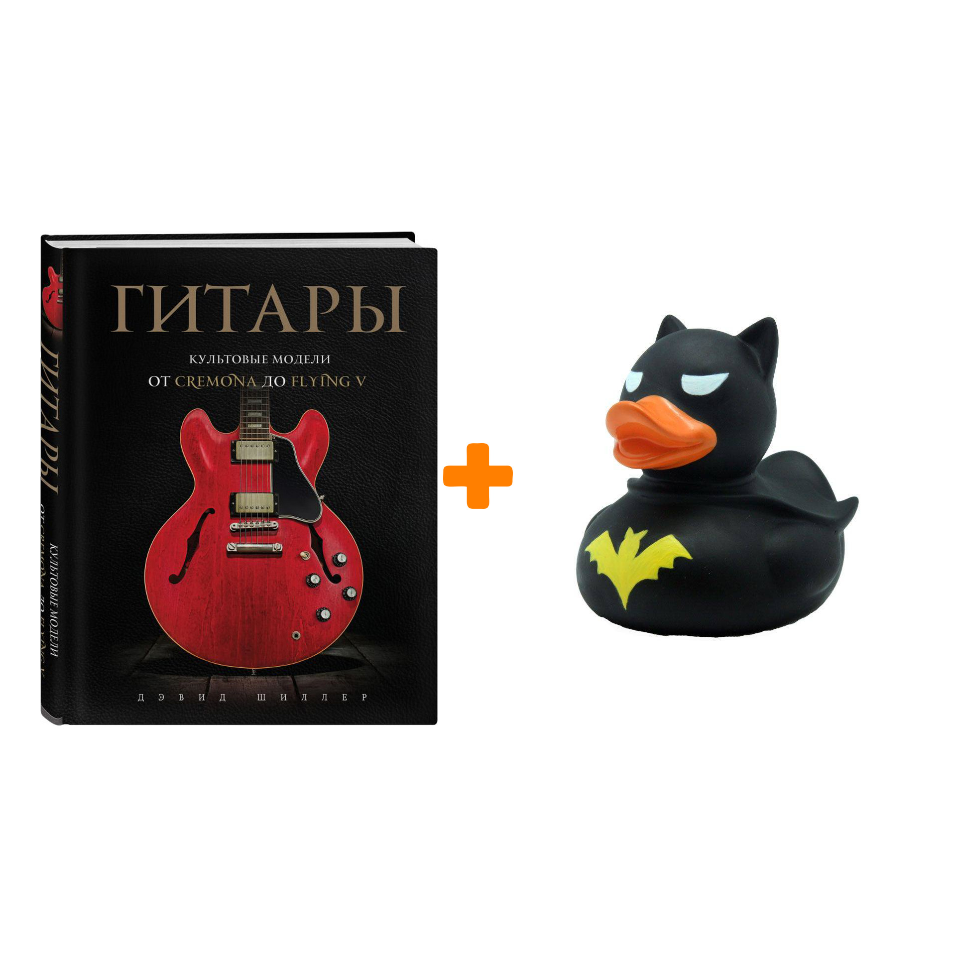 

Набор Гитары. Культовые модели от Cremona до Flying V + Фигурка Уточка Тёмный герой