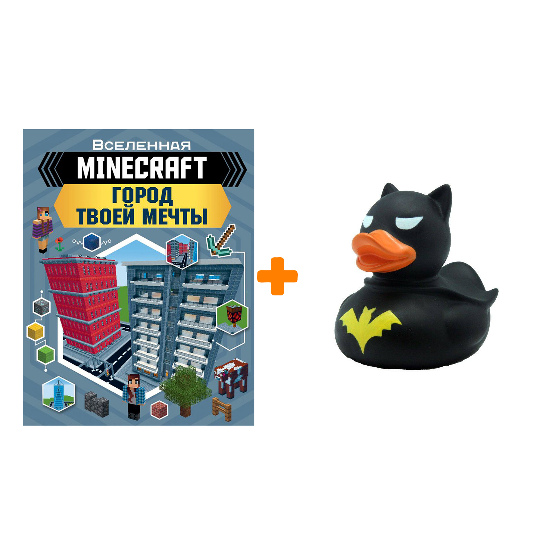 

Набор Вселенная Minecraft Город твоей мечты + Фигурка Уточка Тёмный герой