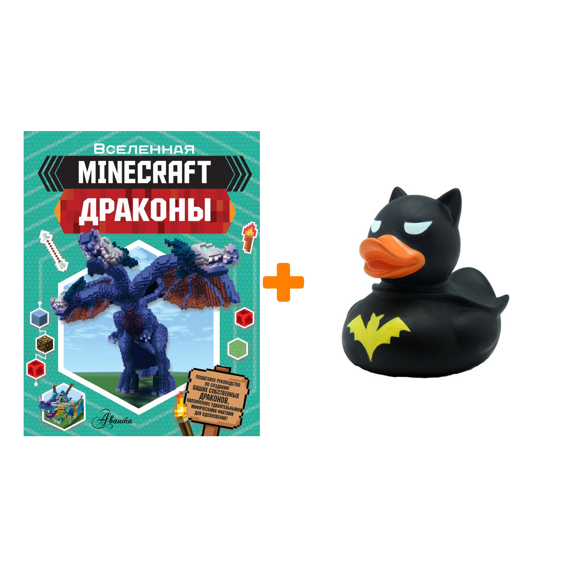

Набор Вселенная Minecraft Драконы + Фигурка Уточка Тёмный герой