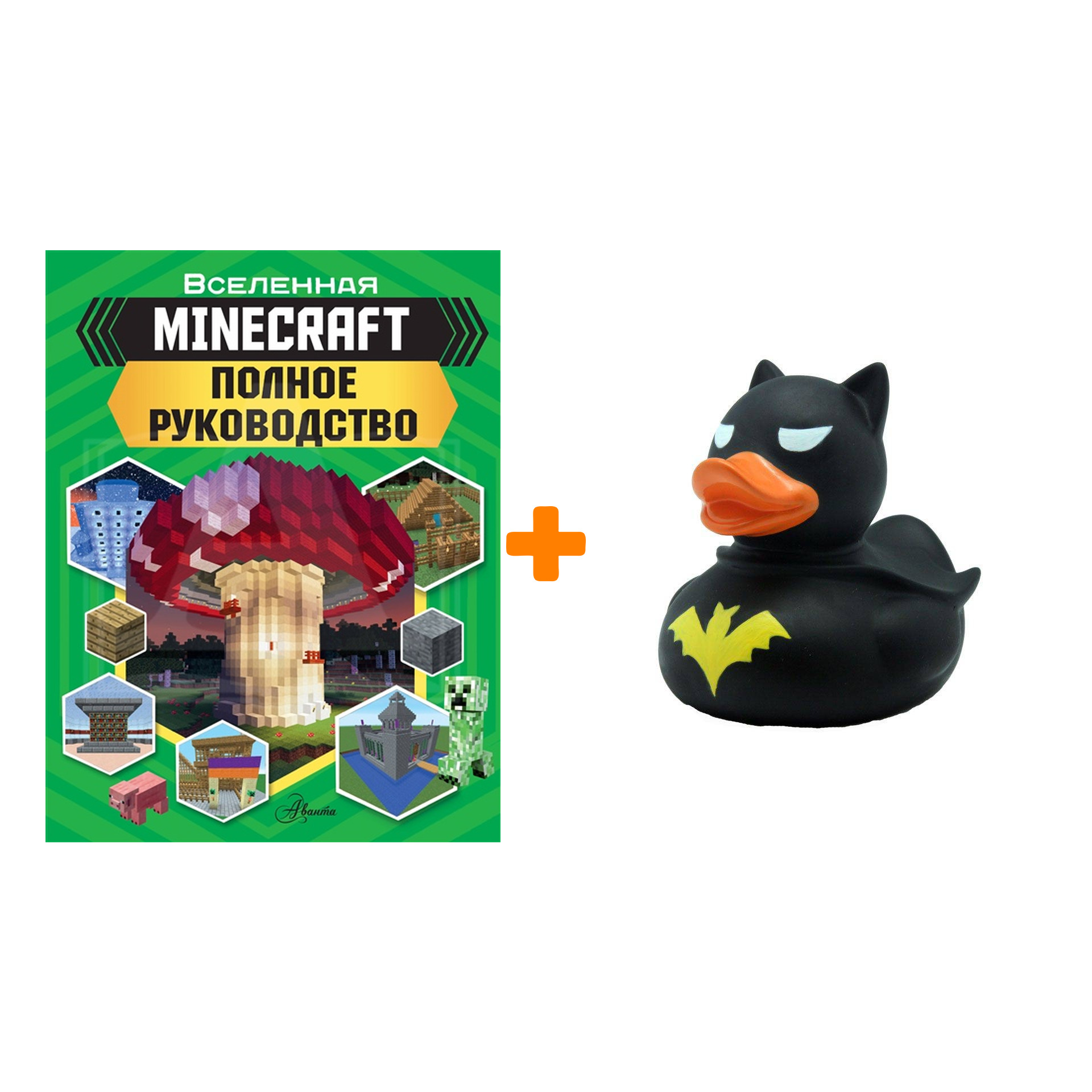 

Набор Вселенная Minecraft Полное руководство + Фигурка Уточка Тёмный герой