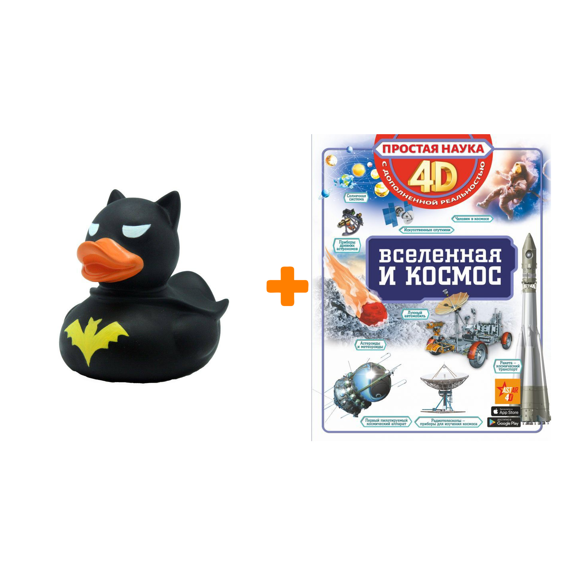 

Набор Вселенная и космос 4D. Ликсо В.В. + Фигурка Уточка Тёмный герой