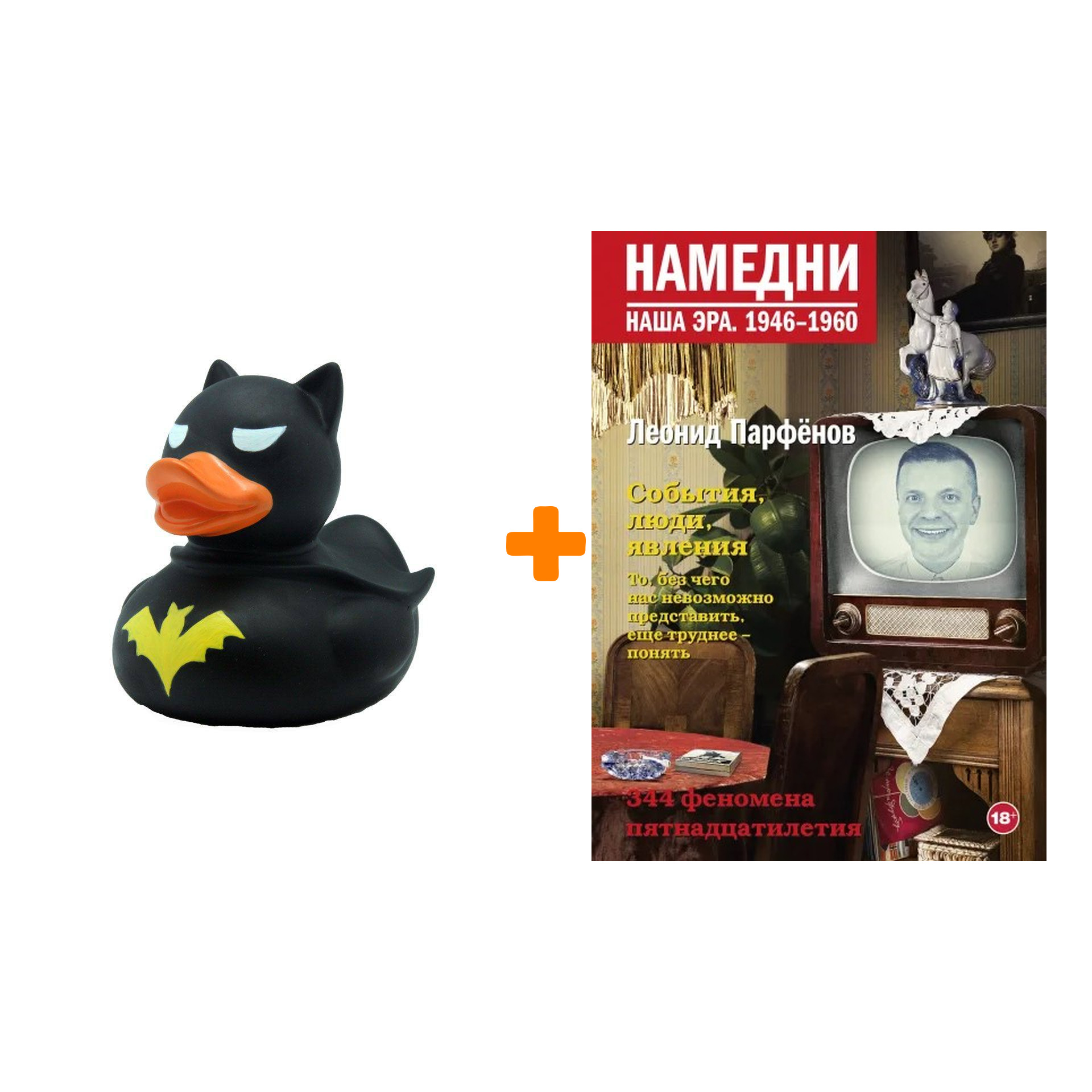 

Набор Намедни. Наша эра. 1946-1960. Парфенов Л.Г. + Фигурка Уточка Тёмный герой