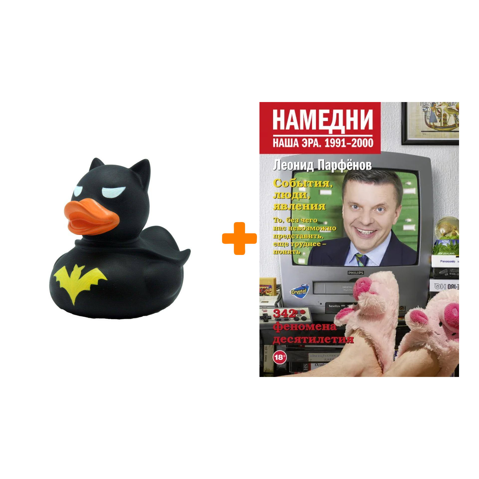 

Набор Намедни. Наша эра. 1991-2000. Парфенов Л.Г. + Фигурка Уточка Тёмный герой