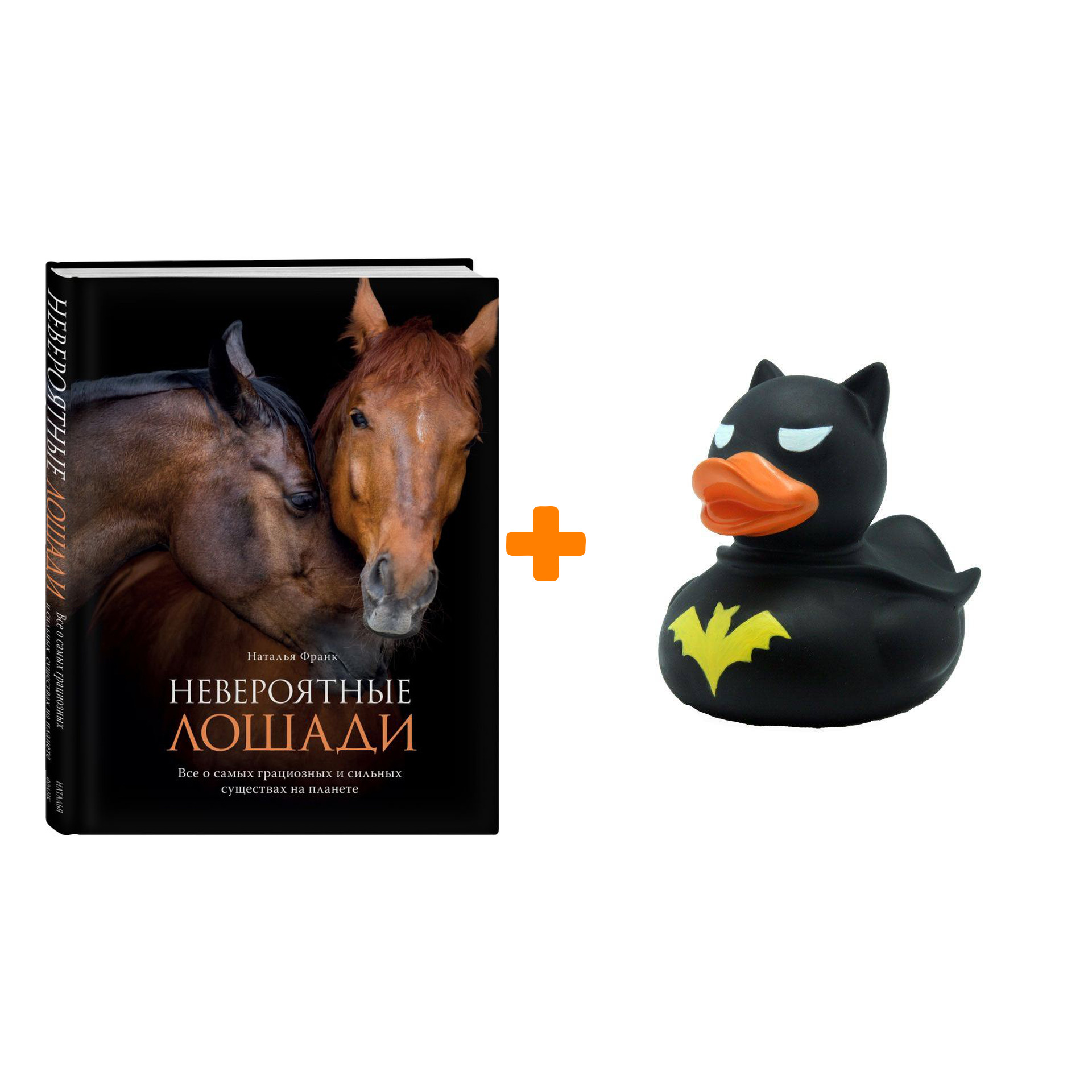 

Набор Невероятные лошади. Все о самых грациозных и сильных существах на планете + Фигурка Уточка Тёмный герой