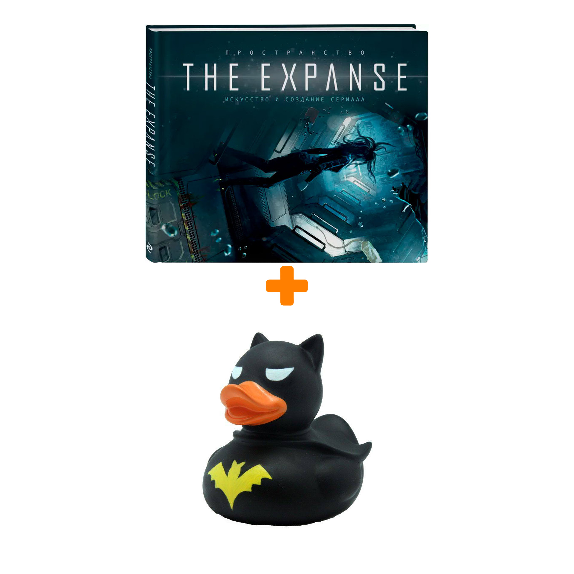 

Набор Артбук Пространство. Искусство и создание сериала The Expanse (Артбук по сериалу) + Фигурка Уточка Тёмный герой