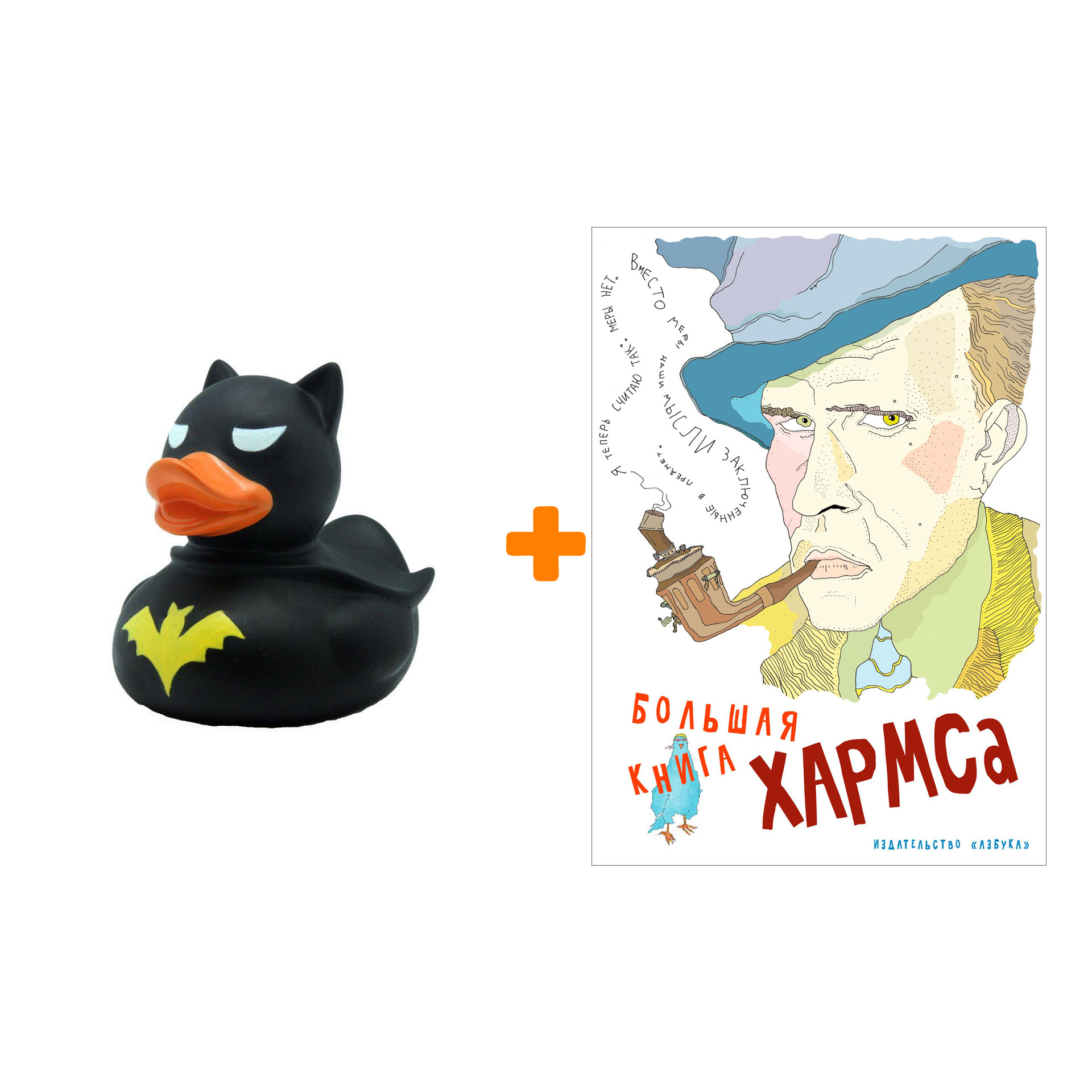 

Набор Большая книга Хармса. Хармс Д. + Фигурка Уточка Тёмный герой