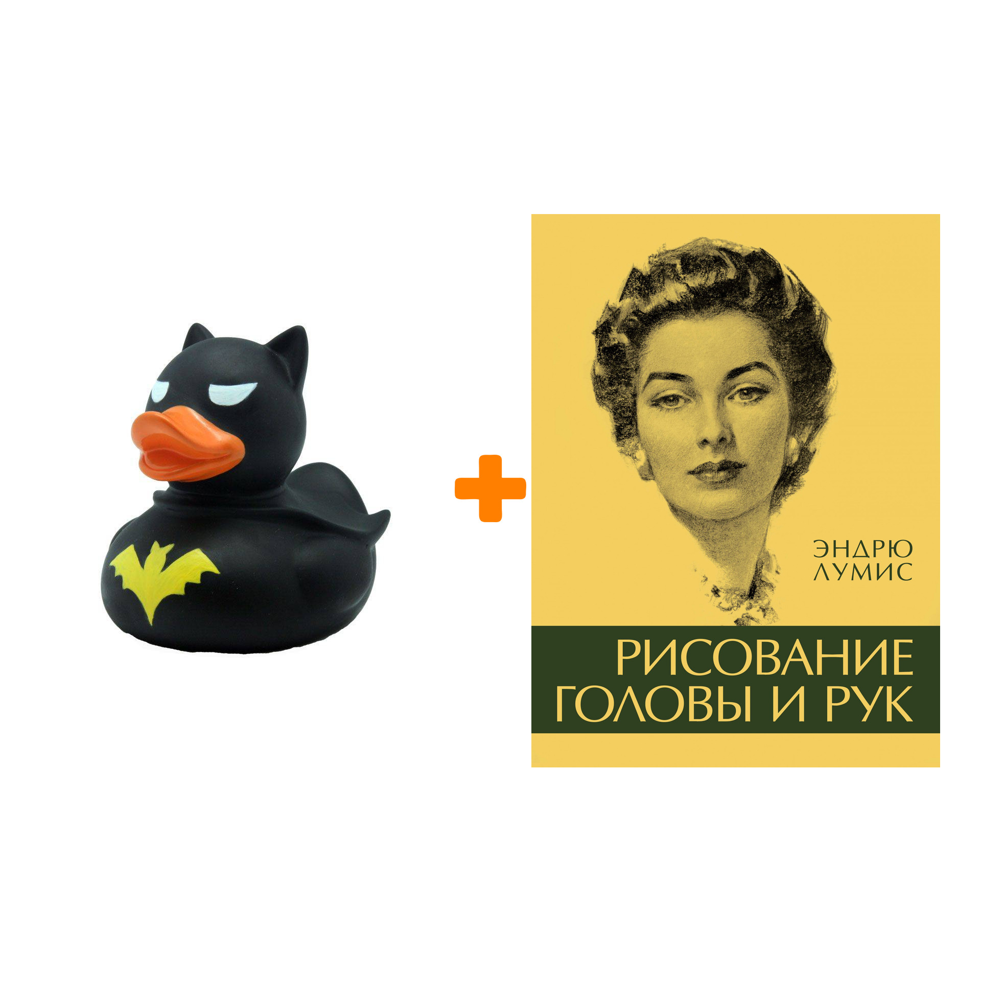 

Набор Рисование головы и рук. Лумис Э. + Фигурка Уточка Тёмный герой