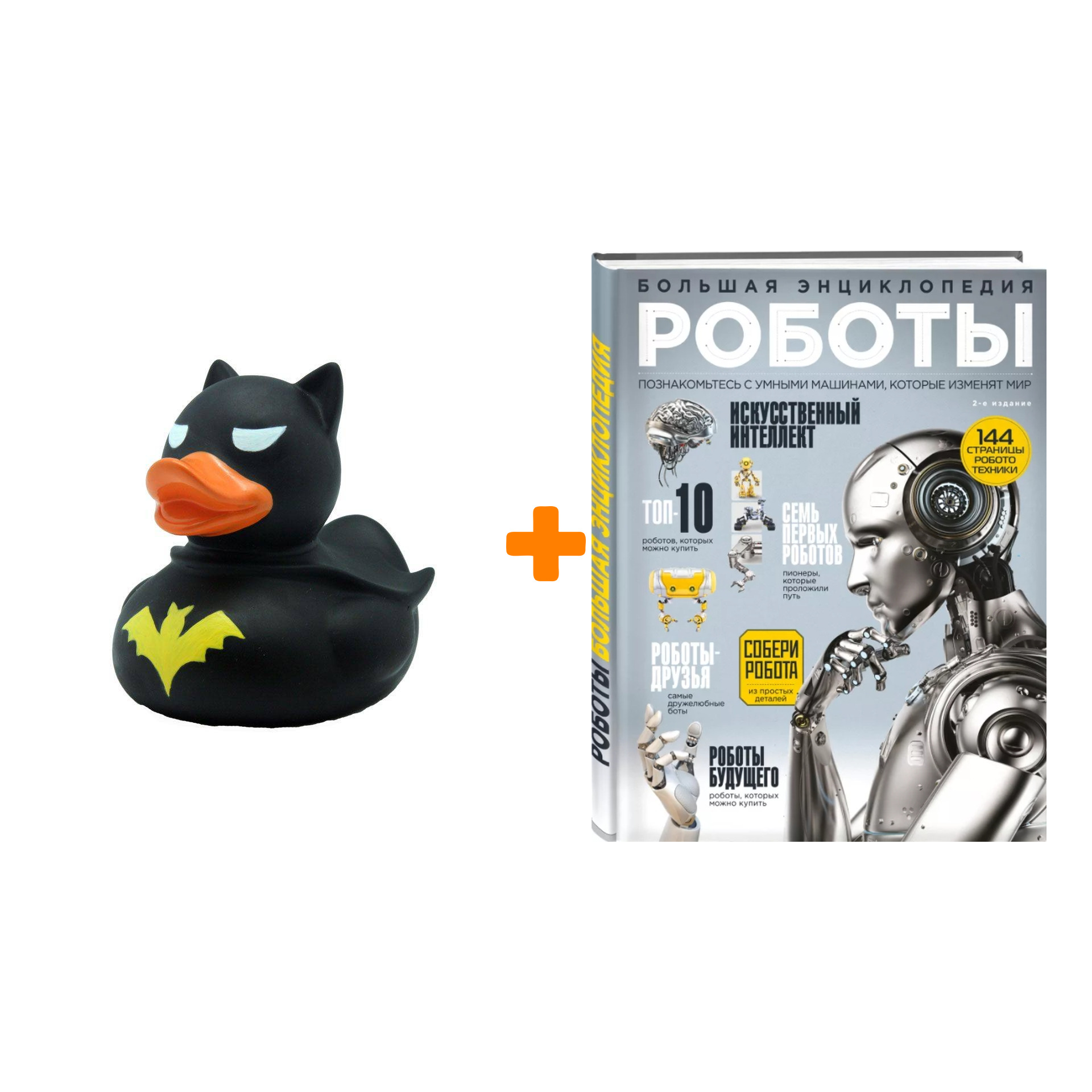 

Набор Роботы. Большая энциклопедия. 2-е издание + Фигурка Уточка Тёмный герой