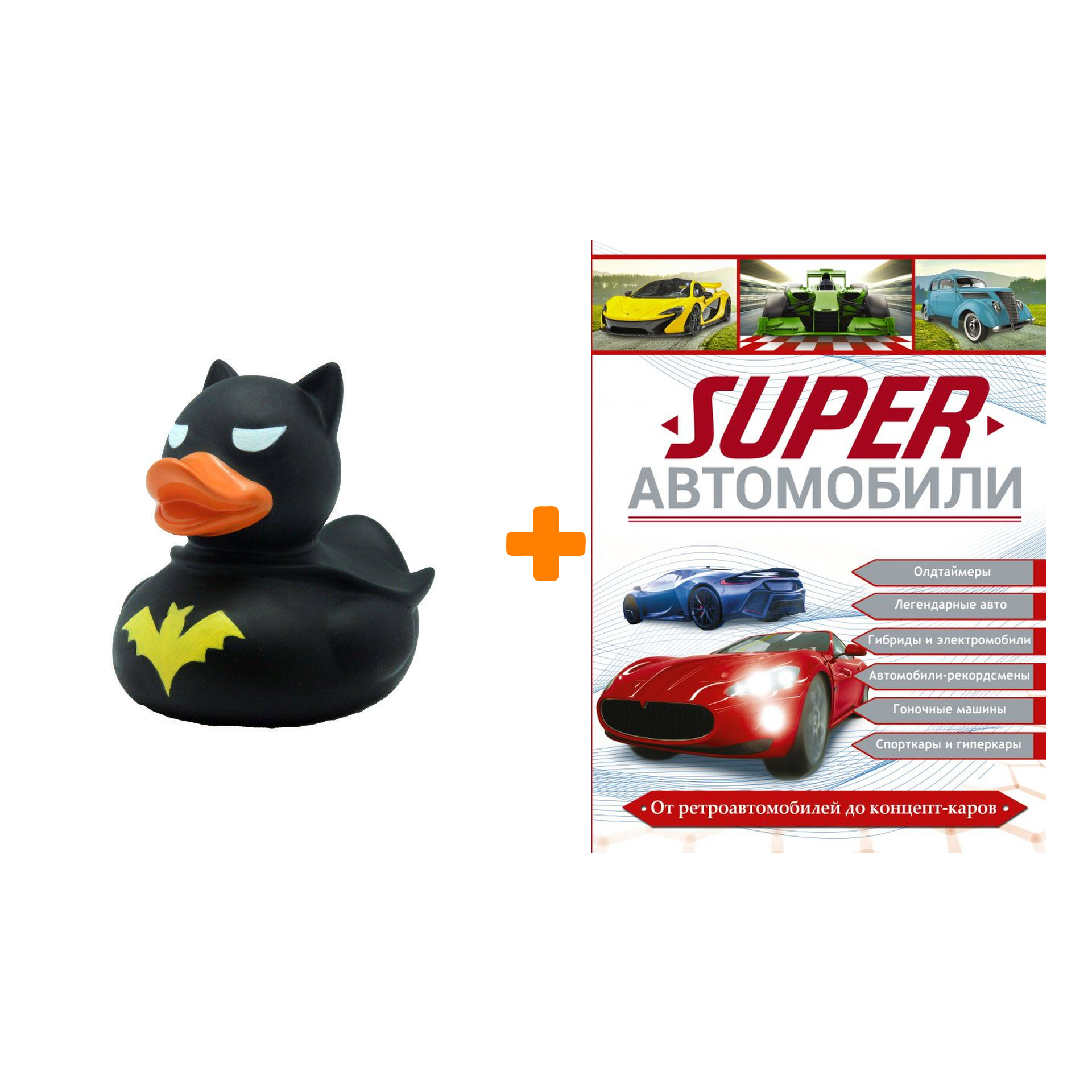 

Набор Superавтомобили. Ликсо В.В., Мерников А.Г., Хомич Е.О. + Фигурка Уточка Тёмный герой