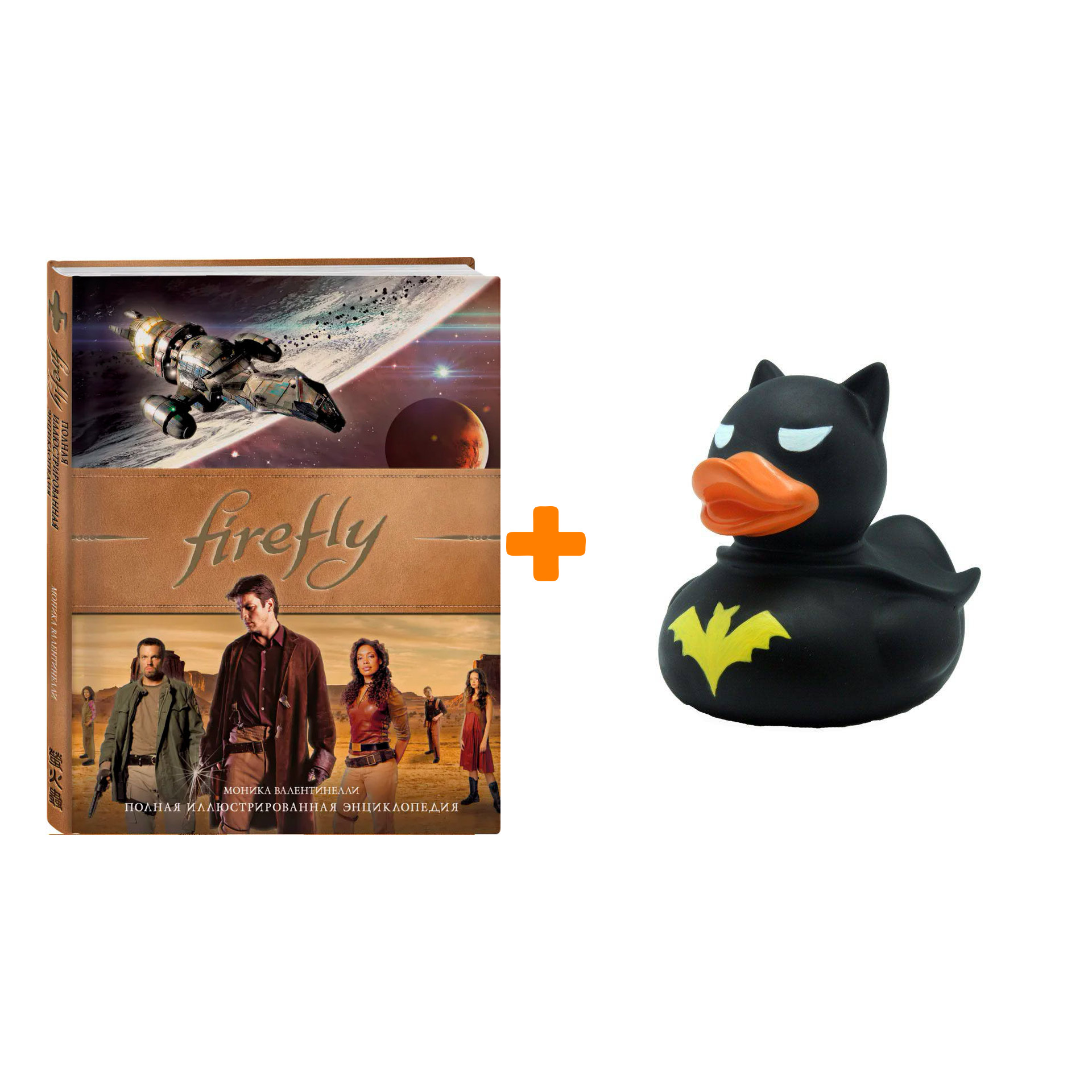 

Набор Firefly. Полная иллюстрированная энциклопедия + Фигурка Уточка Тёмный герой