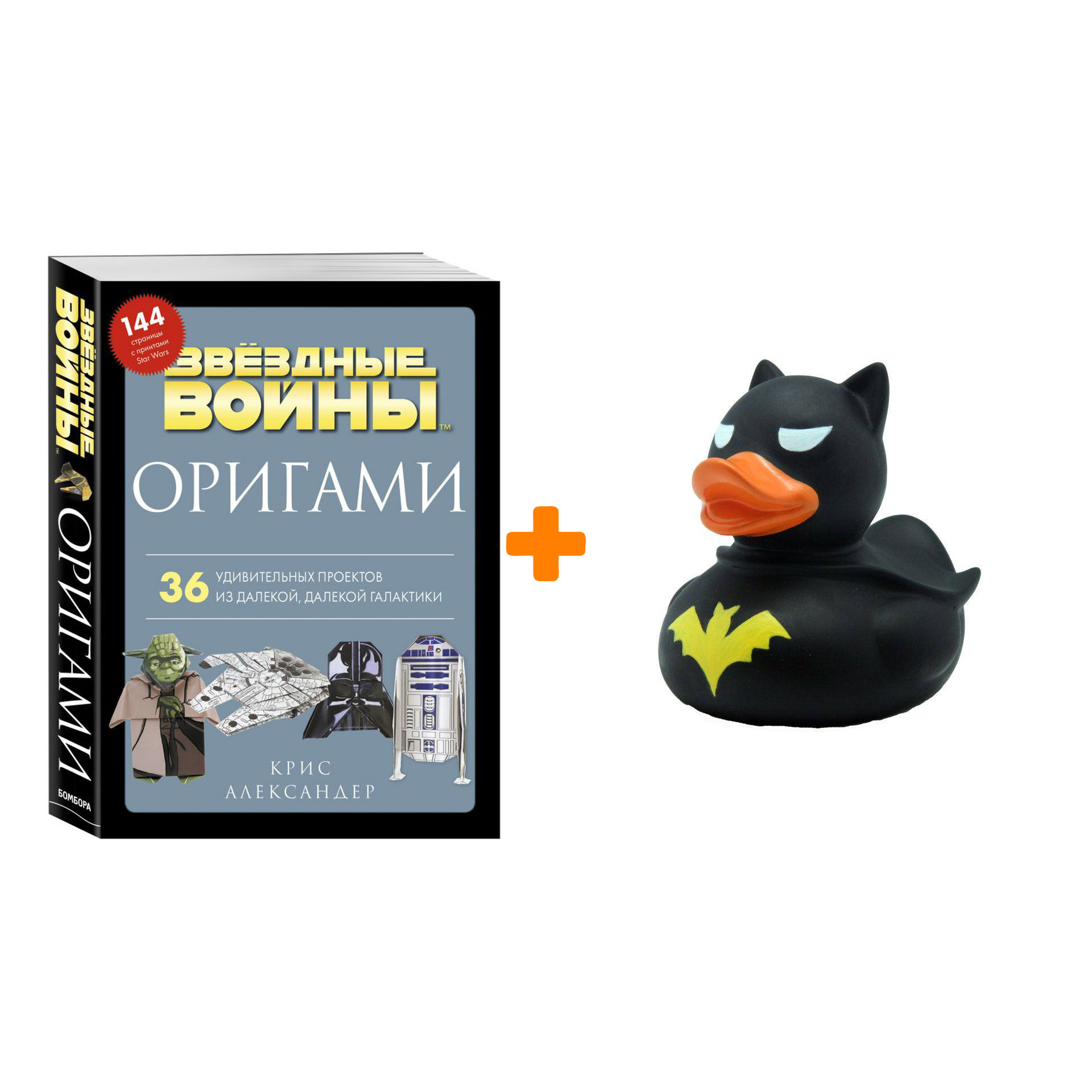 Набор Оригами Звездные войны. 36 удивительных проектов из далекой, далекой Галактики + Фигурка Уточка Тёмный герой