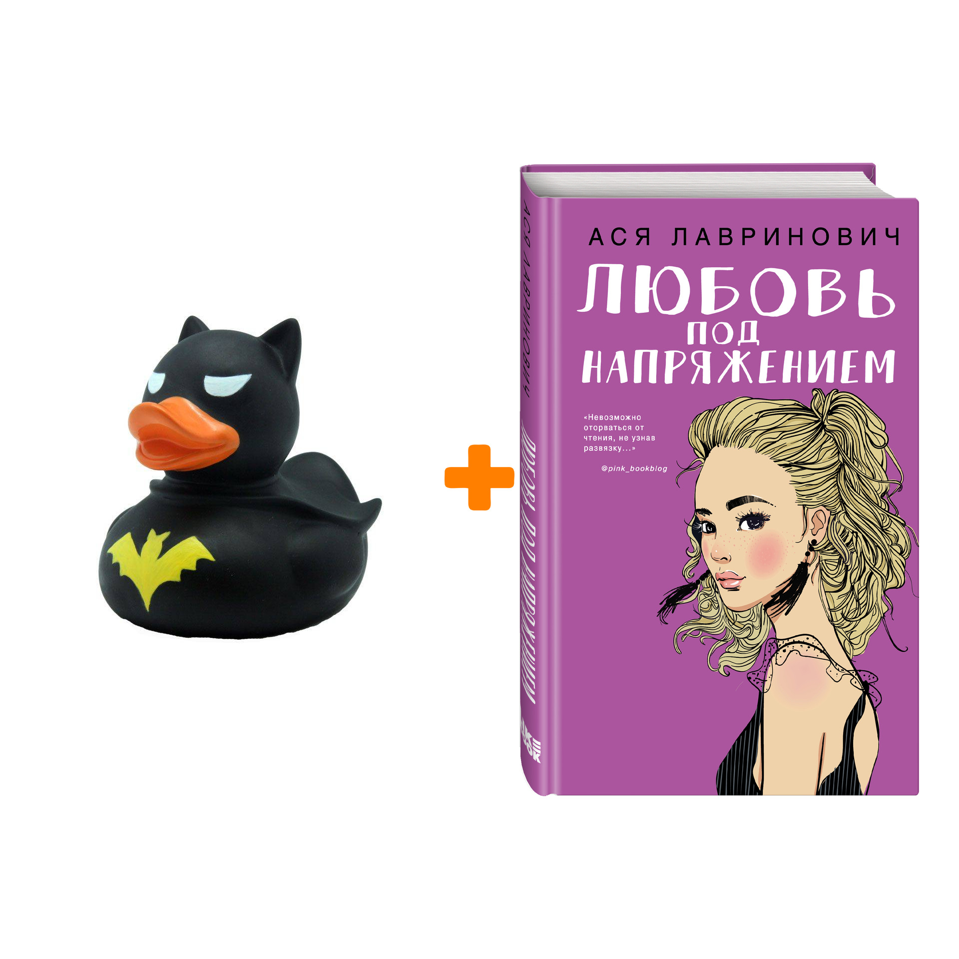 

Набор Любовь под напряжением + Фигурка Уточка Тёмный герой