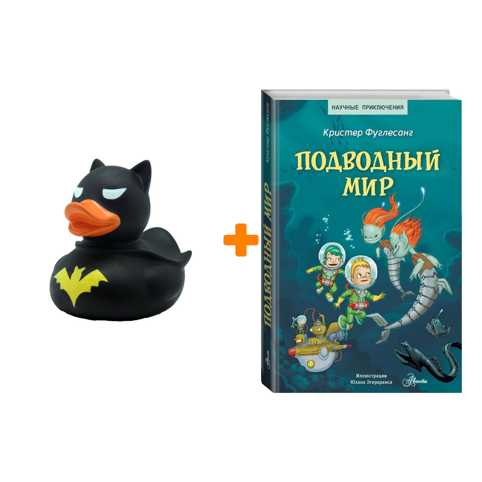 

Набор Подводный мир. Фуглесанг К. + Фигурка Уточка Тёмный герой