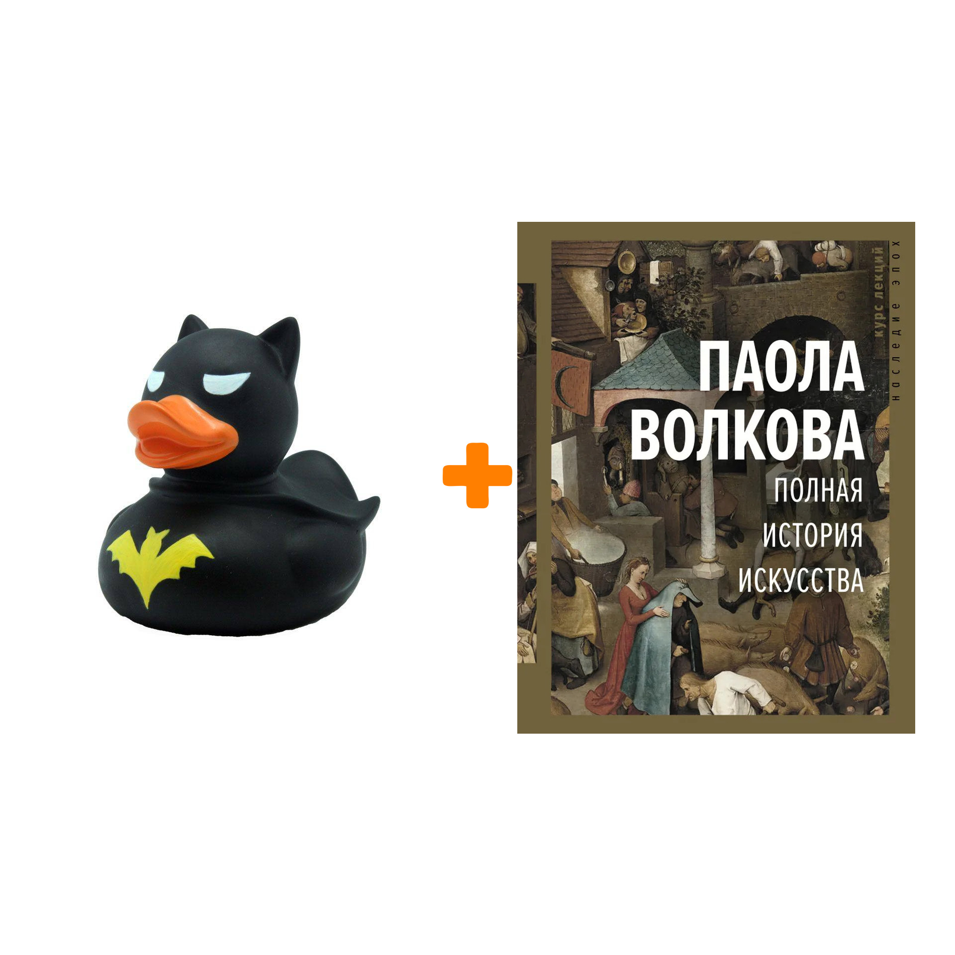 

Набор Полная история искусства: курс лекций. Волкова П.Д. + Фигурка Уточка Тёмный герой