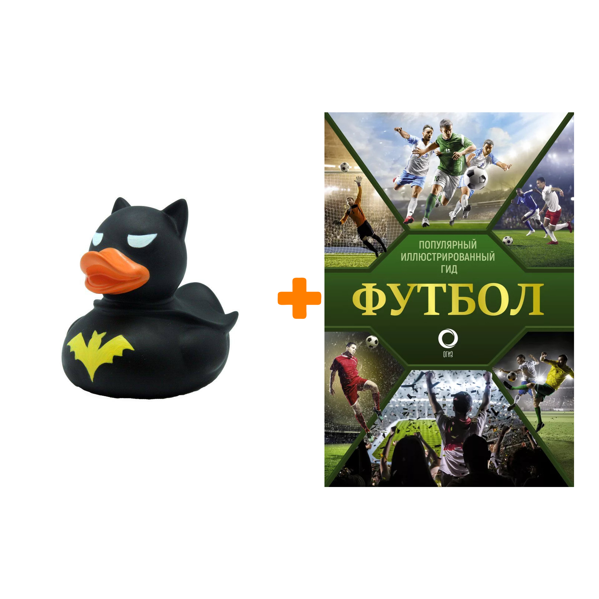 

Набор Футбол. Популярный иллюстрированный гид + Фигурка Уточка Тёмный герой