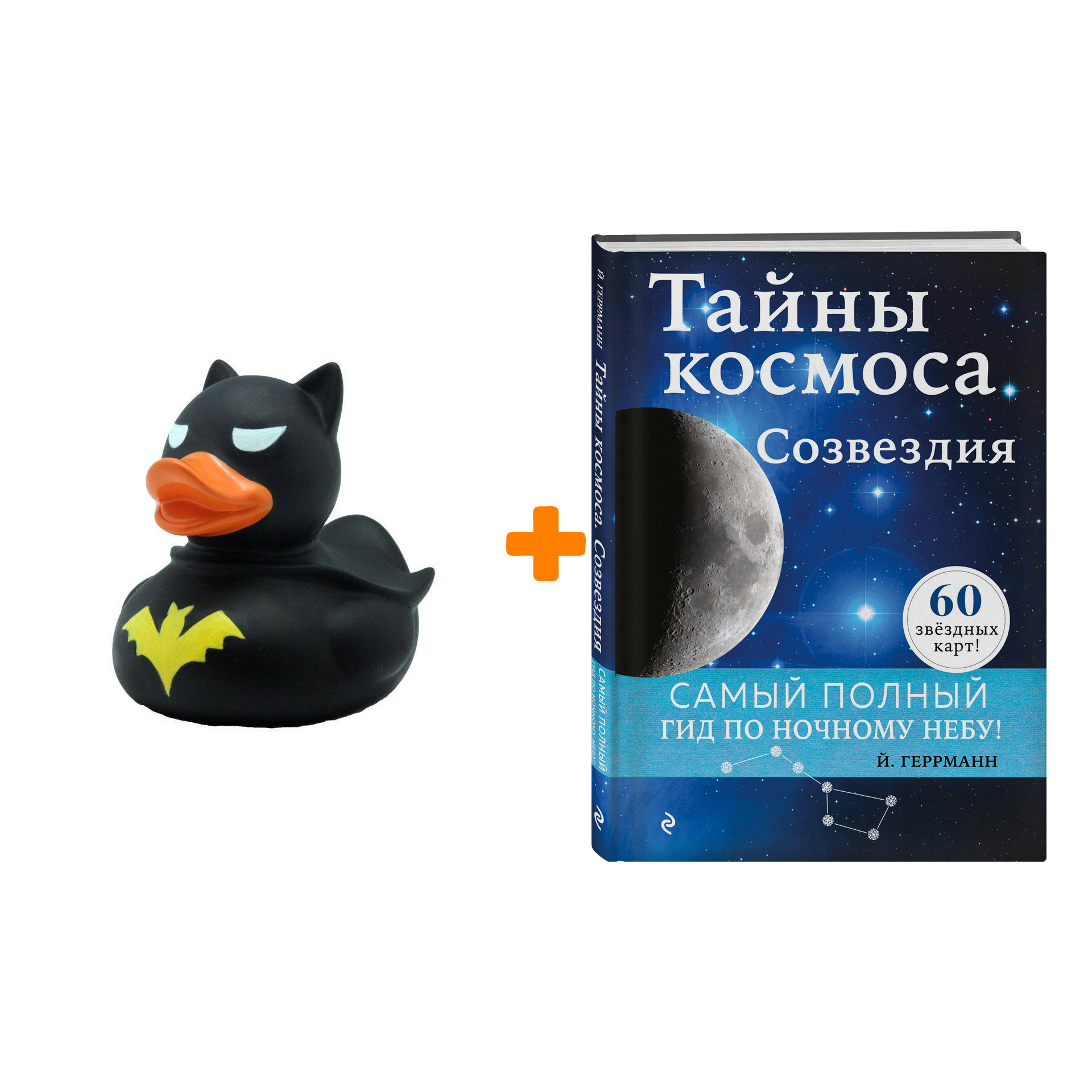

Набор Тайны космоса. Созвездия. Йоахим Геррманн + Фигурка Уточка Тёмный герой