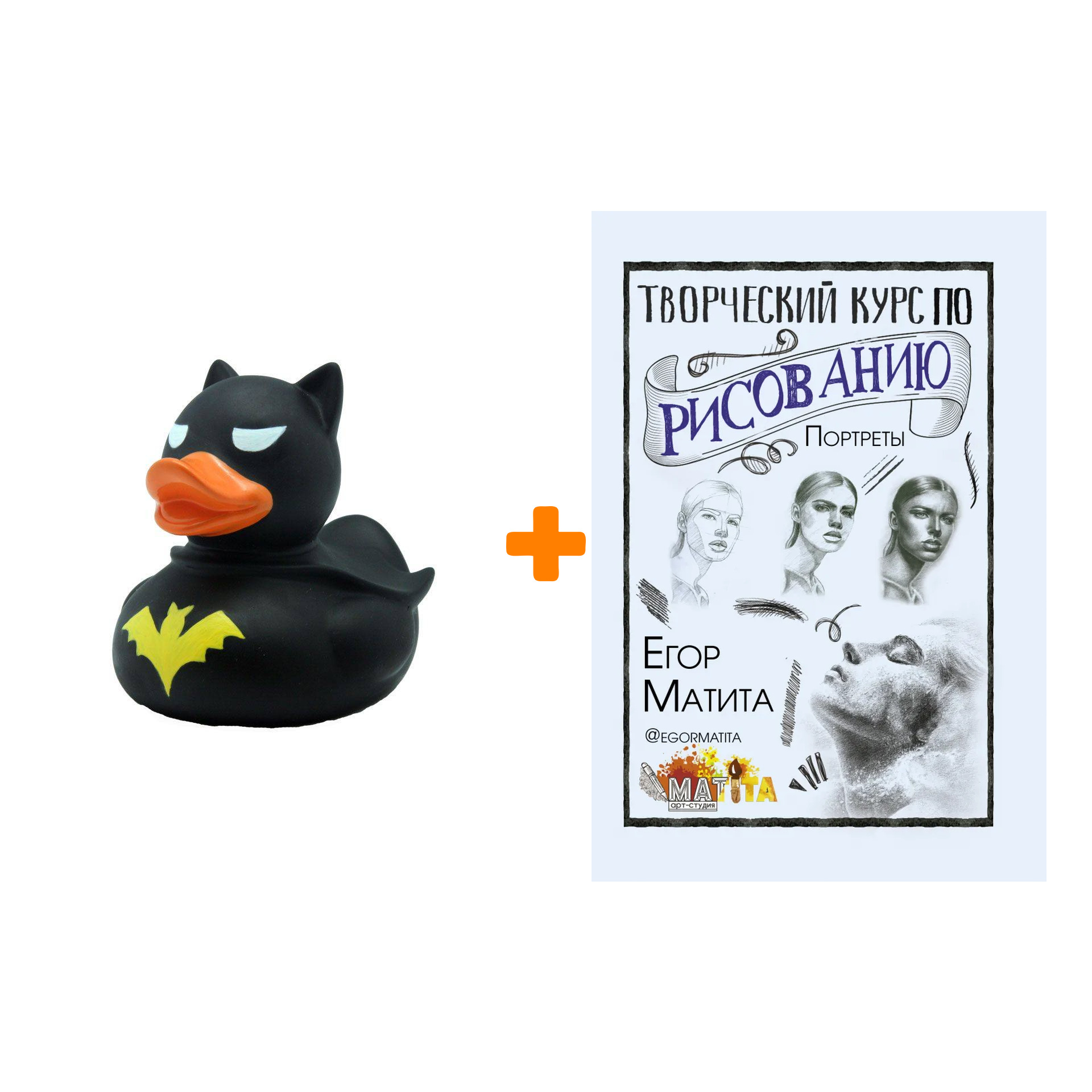 

Набор Творческий курс по рисованию. Портреты. Матита Е. + Фигурка Уточка Тёмный герой