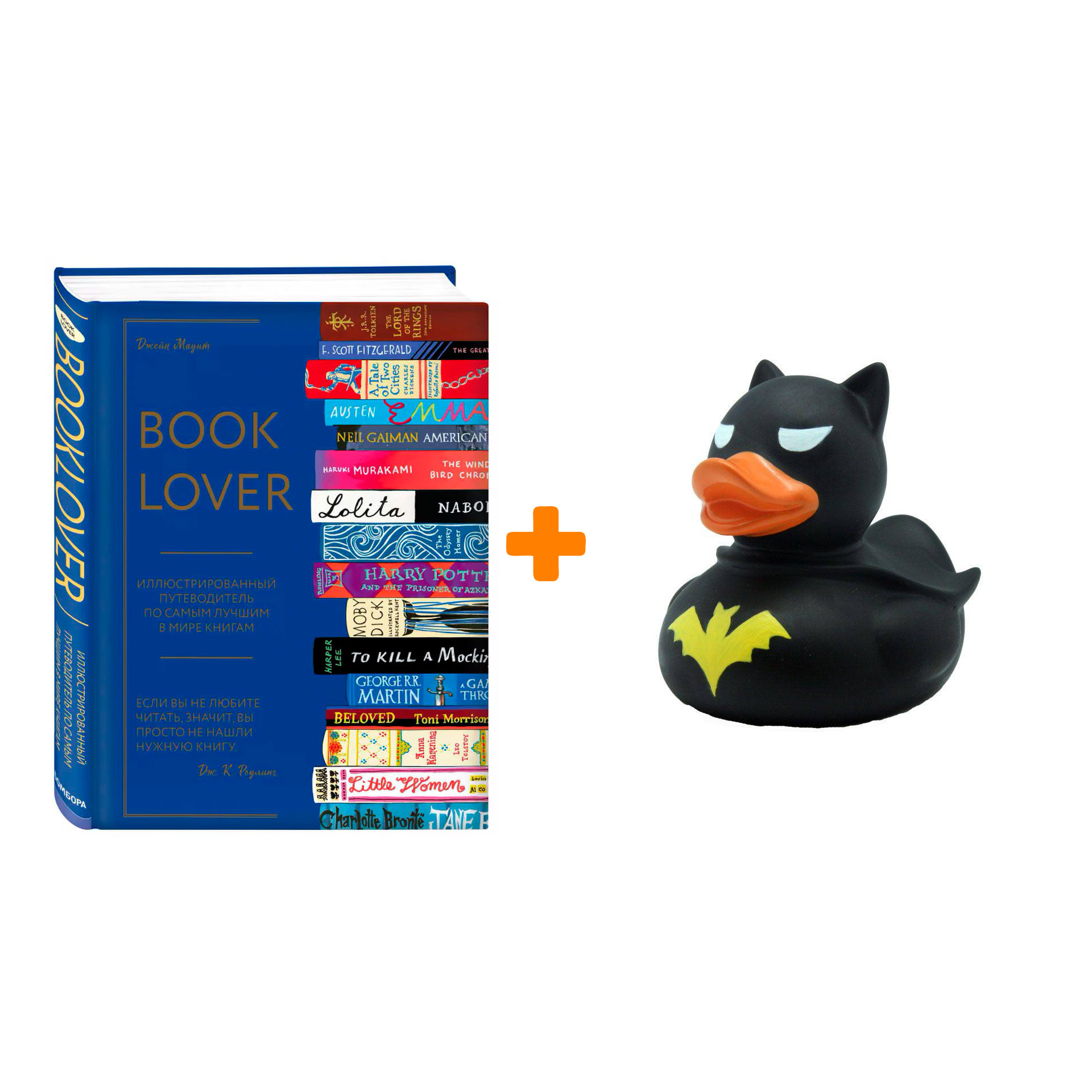 

Набор Booklover. Иллюстрированный путеводитель по самым лучшим в мире книгам + Фигурка Уточка Тёмный герой