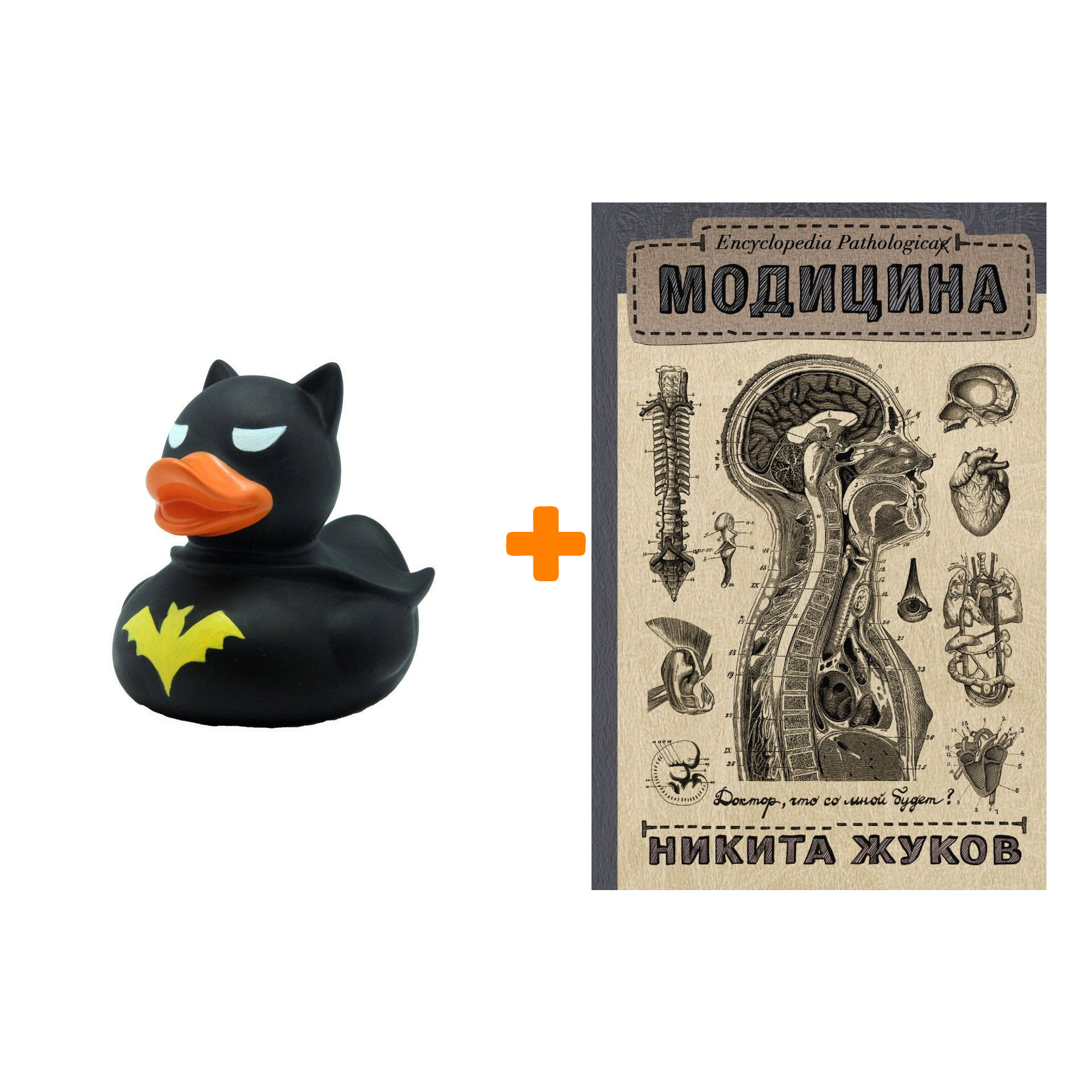 

Набор Encyclopedia Pathologica: Модицина + Фигурка Уточка Тёмный герой