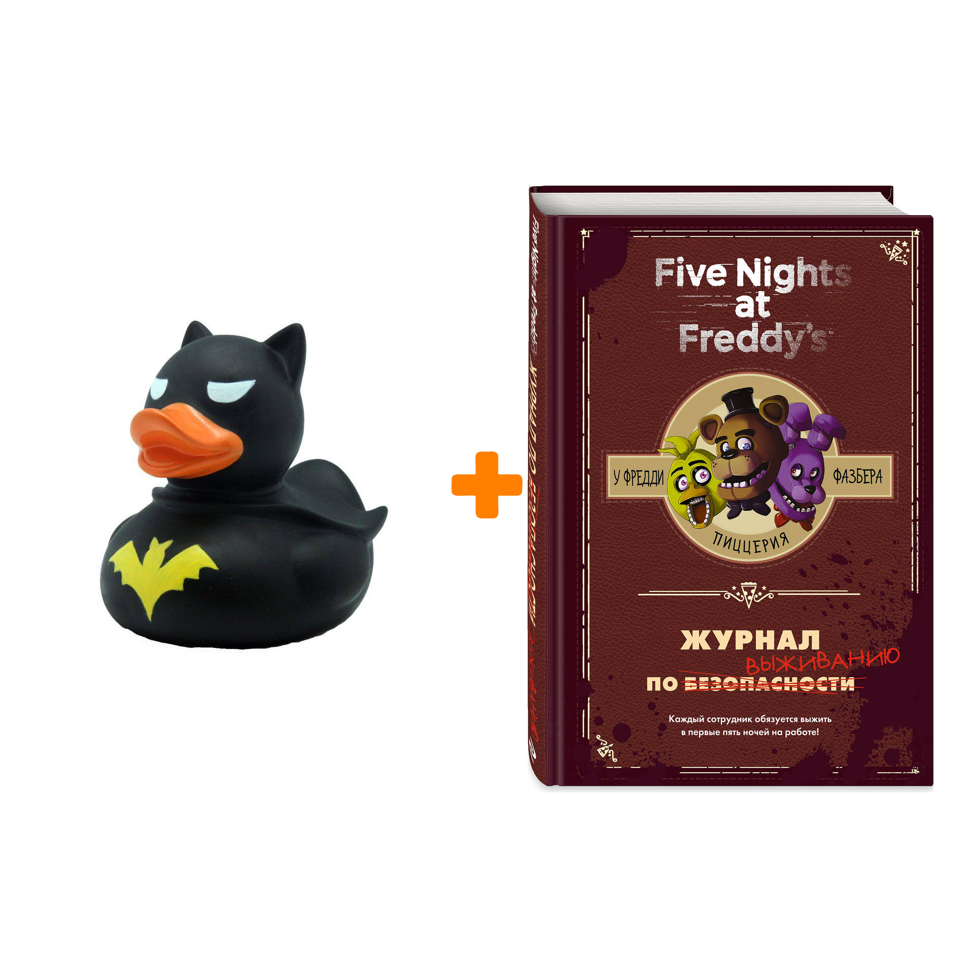 

Набор Five Nights At Freddy's У Фредди Фазбера Пиццерия Журнал по выживанию + Фигурка Уточка Тёмный герой