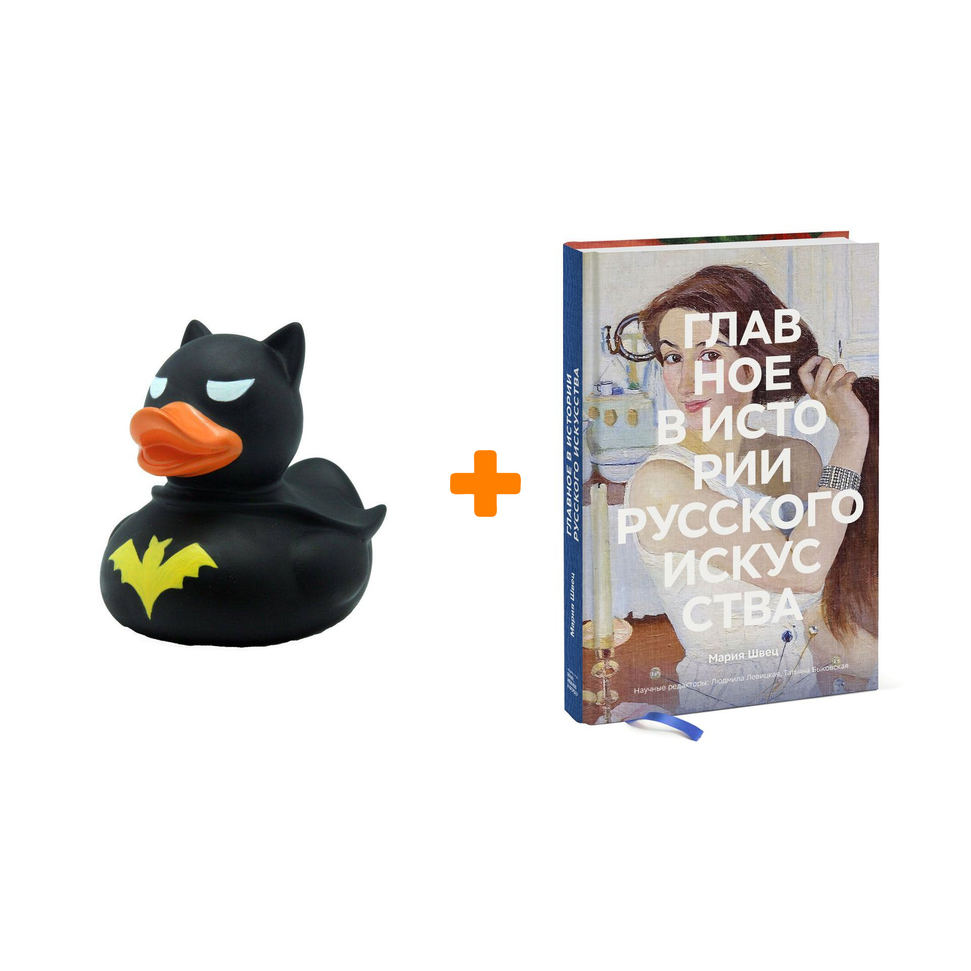 

Набор Главное в истории русского искусства. Мария Швец + Фигурка Уточка Тёмный герой
