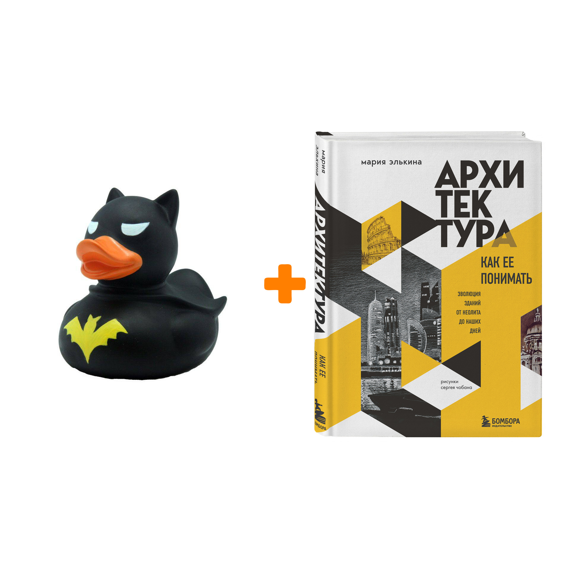 

Набор Архитектура. Как ее понимать. Эволюция зданий от неолита до наших дней. Мария Элькина + Фигурка Уточка Тёмный герой