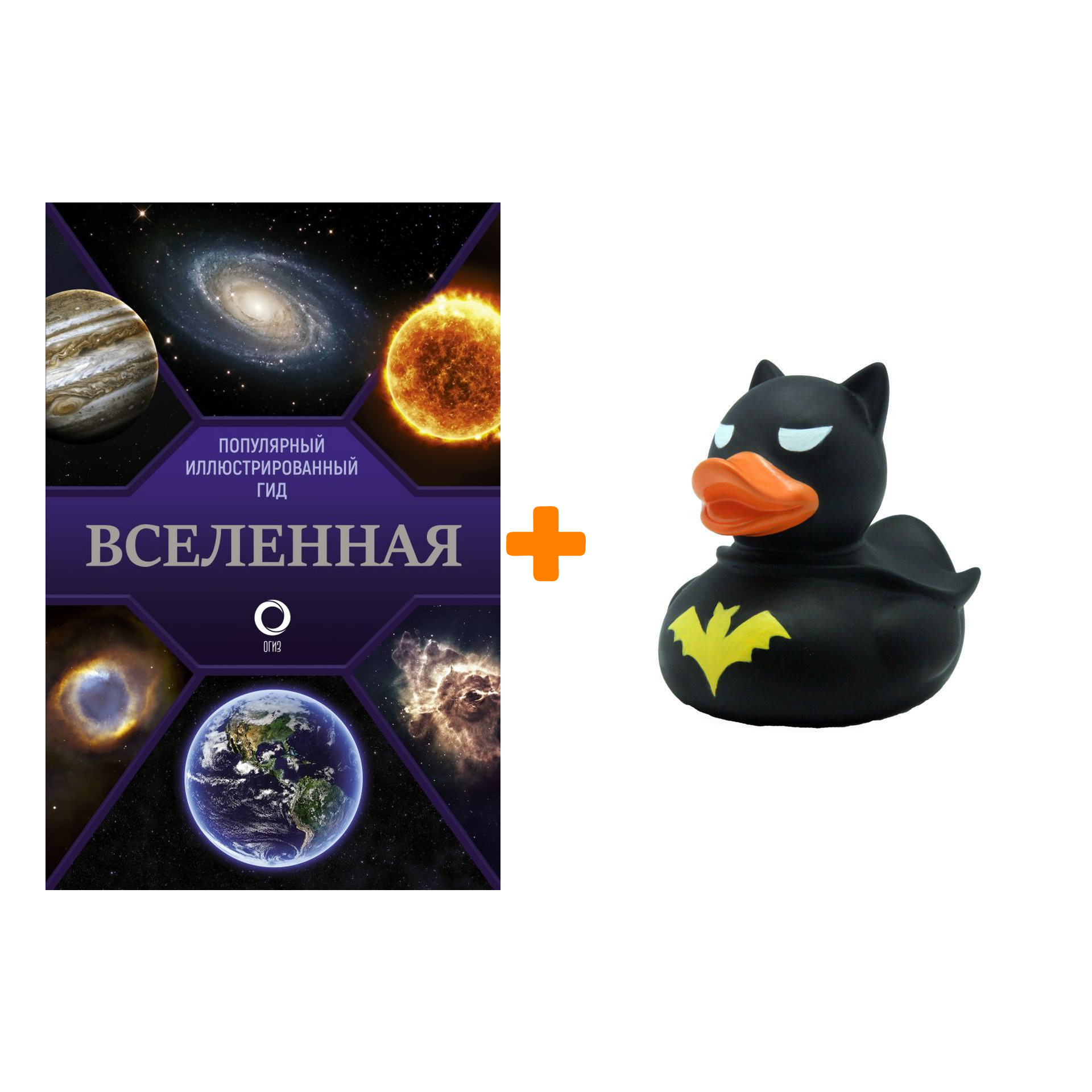 

Набор Вселенная. Популярный иллюстрированный гид + Фигурка Уточка Тёмный герой