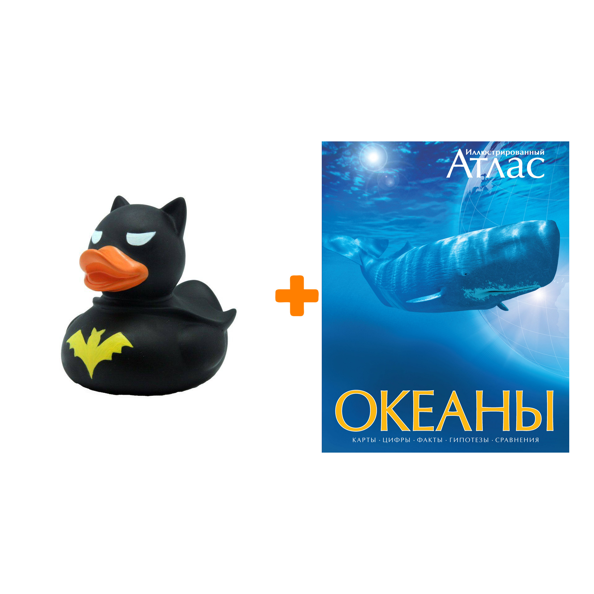 

Набор Океаны. Иллюстрированный атлас + Фигурка Уточка Тёмный герой