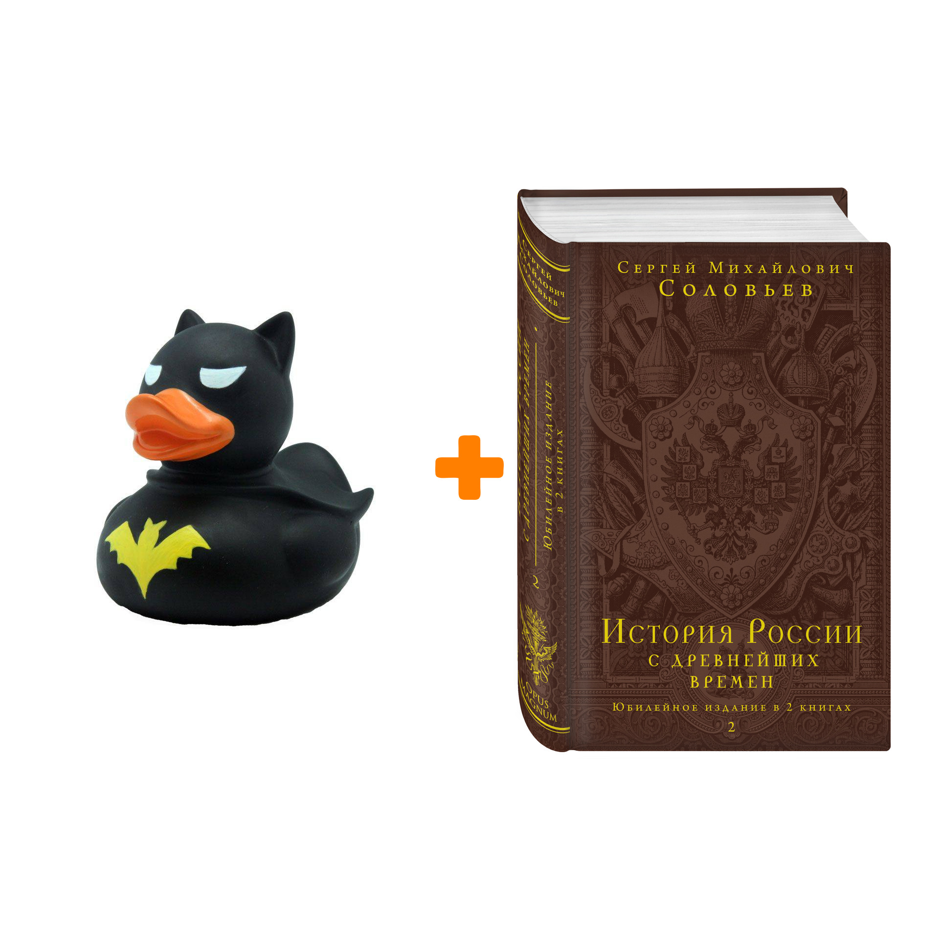 

Набор История России с древнейших времен. Юбилейное издание в 2 книгах + Фигурка Уточка Тёмный герой