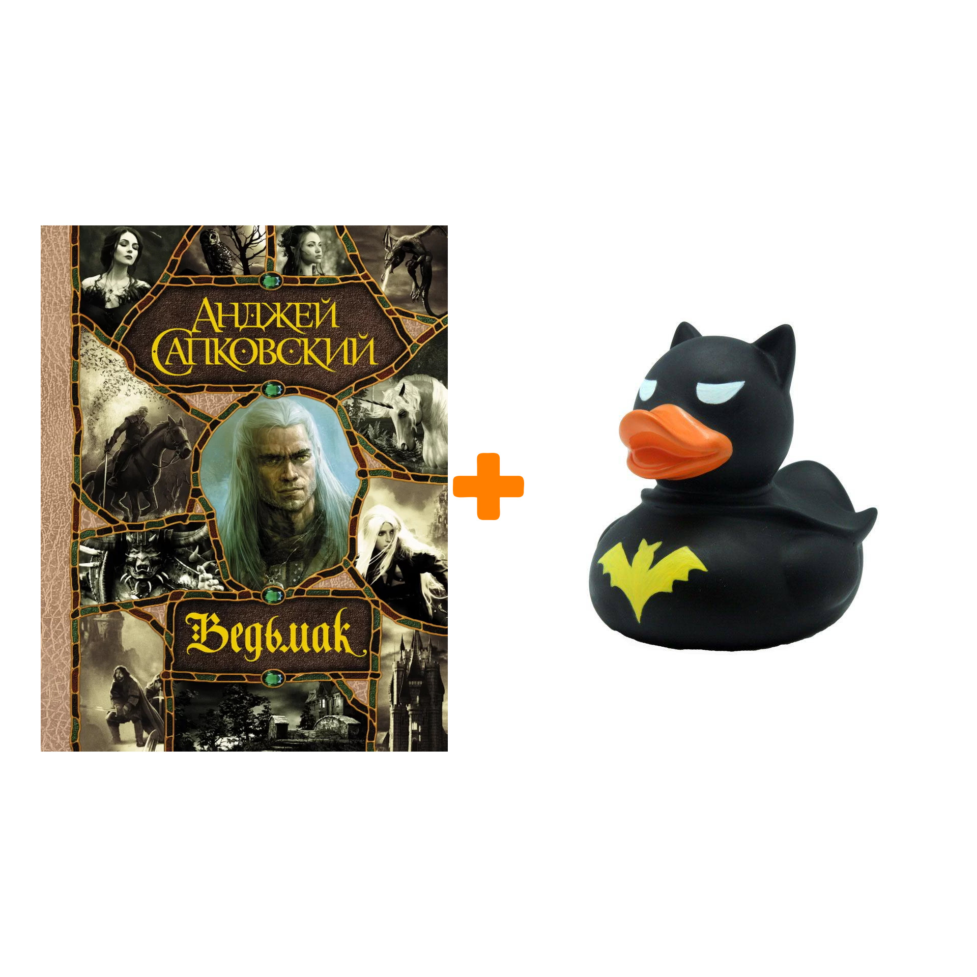 

Набор Ведьмак Подарочное издание. Анджей Сапковский + Фигурка Уточка Тёмный герой