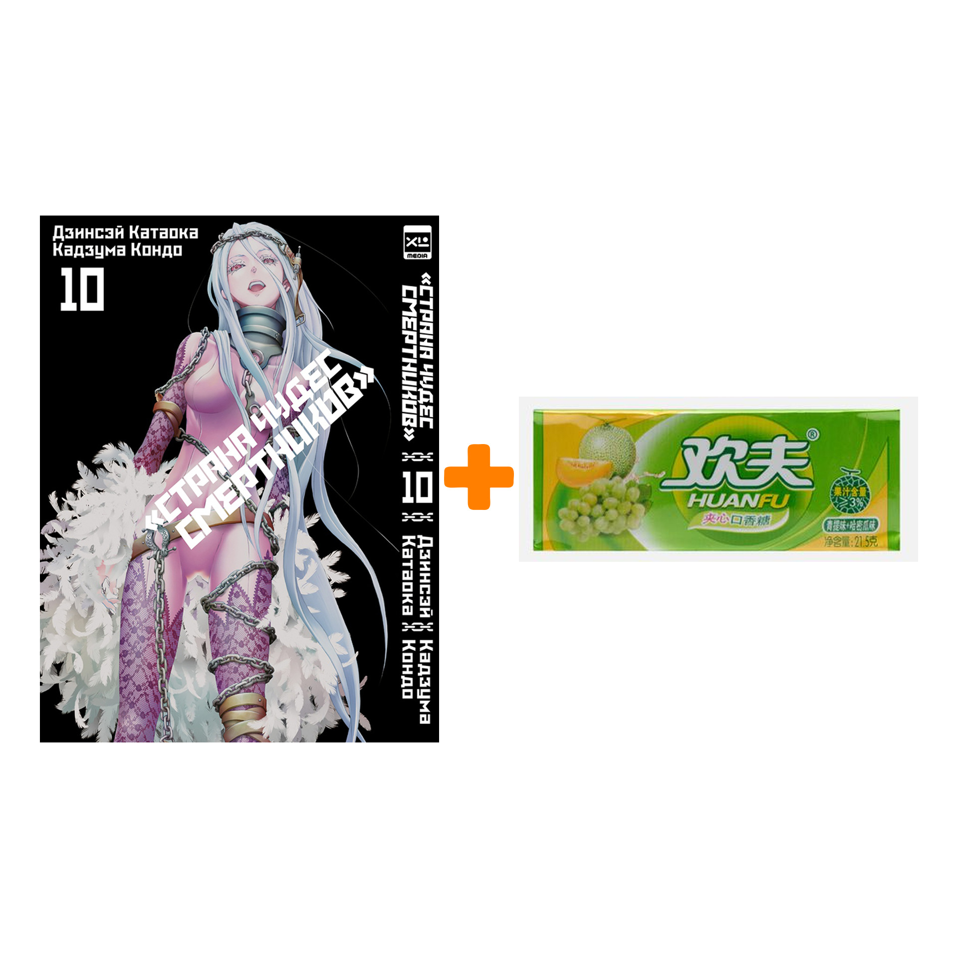 

Набор Манга Страна Чудес смертников. Том 10 + Жевательная резинка Huanfu Grape & Melon Вкус винограда и дыни