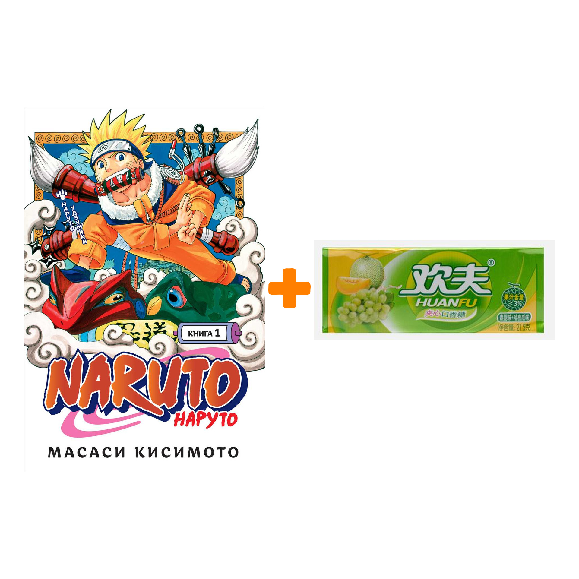 

Набор Манга Naruto. Наруто. Кн. 1. Наруто Удзумаки + Жевательная резинка Huanfu Grape & Melon Вкус винограда и дыни