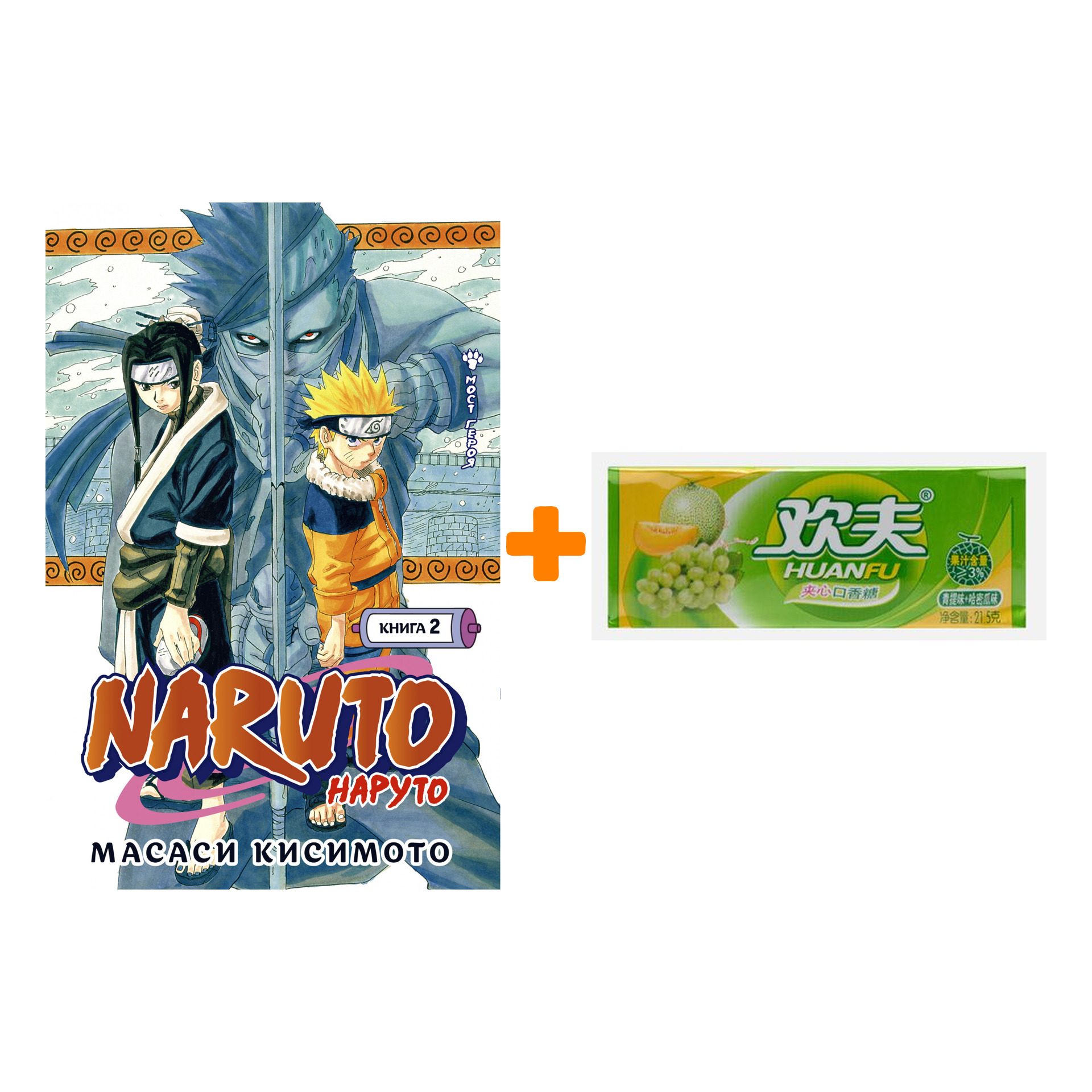 

Набор Манга Naruto. Наруто. Кн. 2. Мост героя! + Жевательная резинка Huanfu Grape & Melon Вкус винограда и дыни