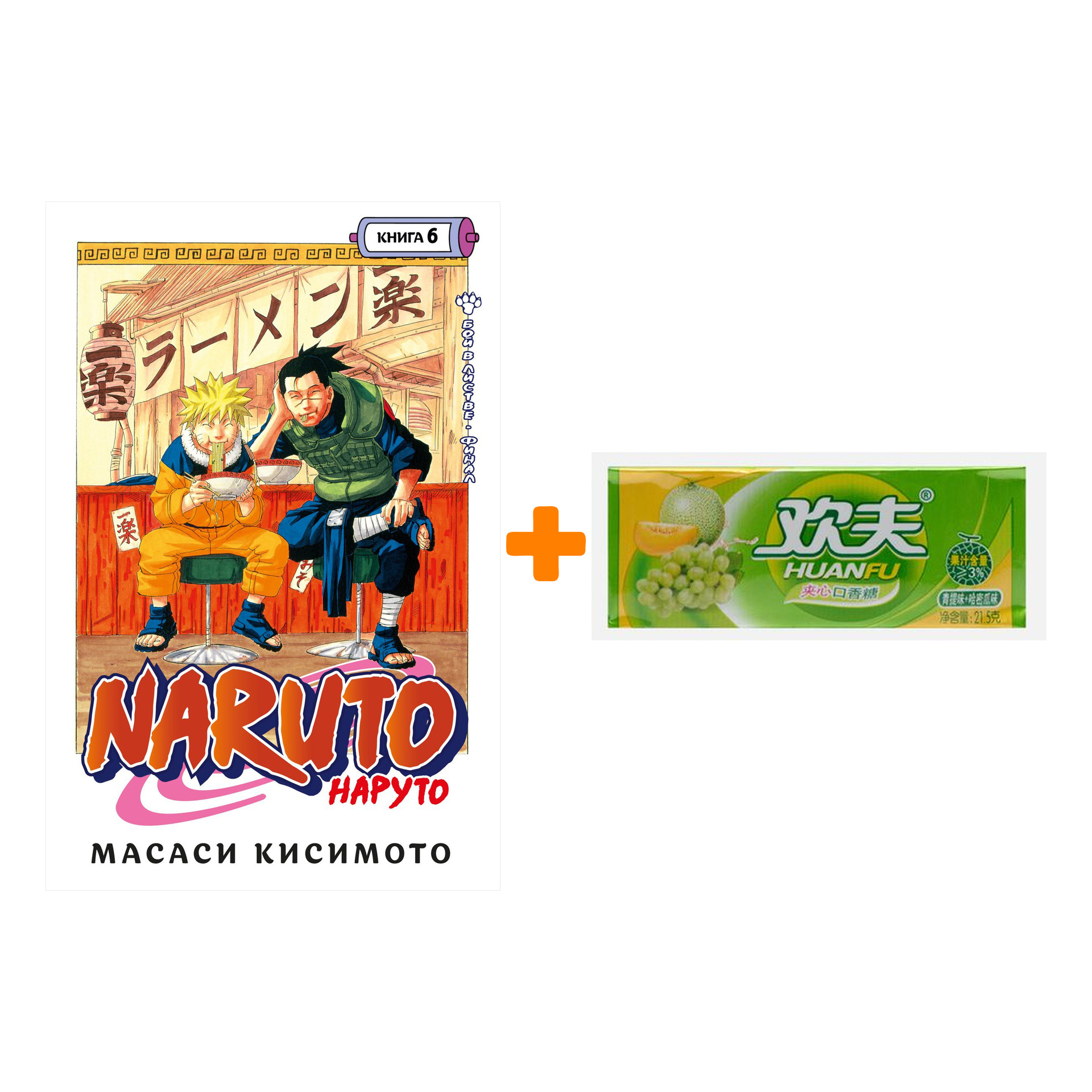 

Набор Манга Naruto. Наруто. Кн. 6. Бой в Листве. Финал + Жевательная резинка Huanfu Grape & Melon Вкус винограда и дыни