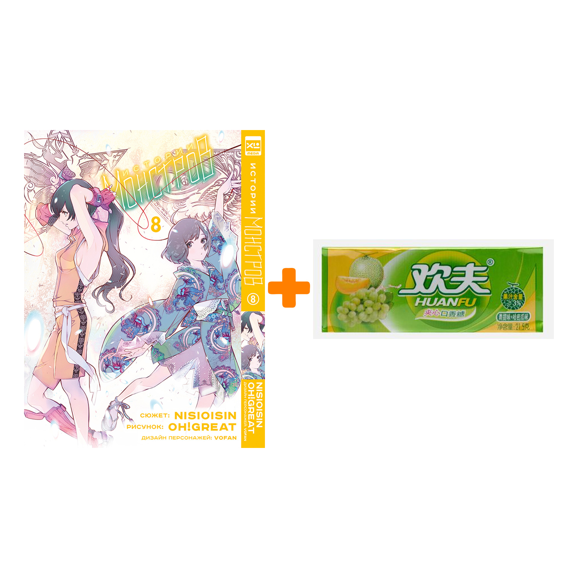 Набор Манга Истории монстров. Том 8 + Жевательная резинка Huanfu Grape & Melon Вкус винограда и дыни