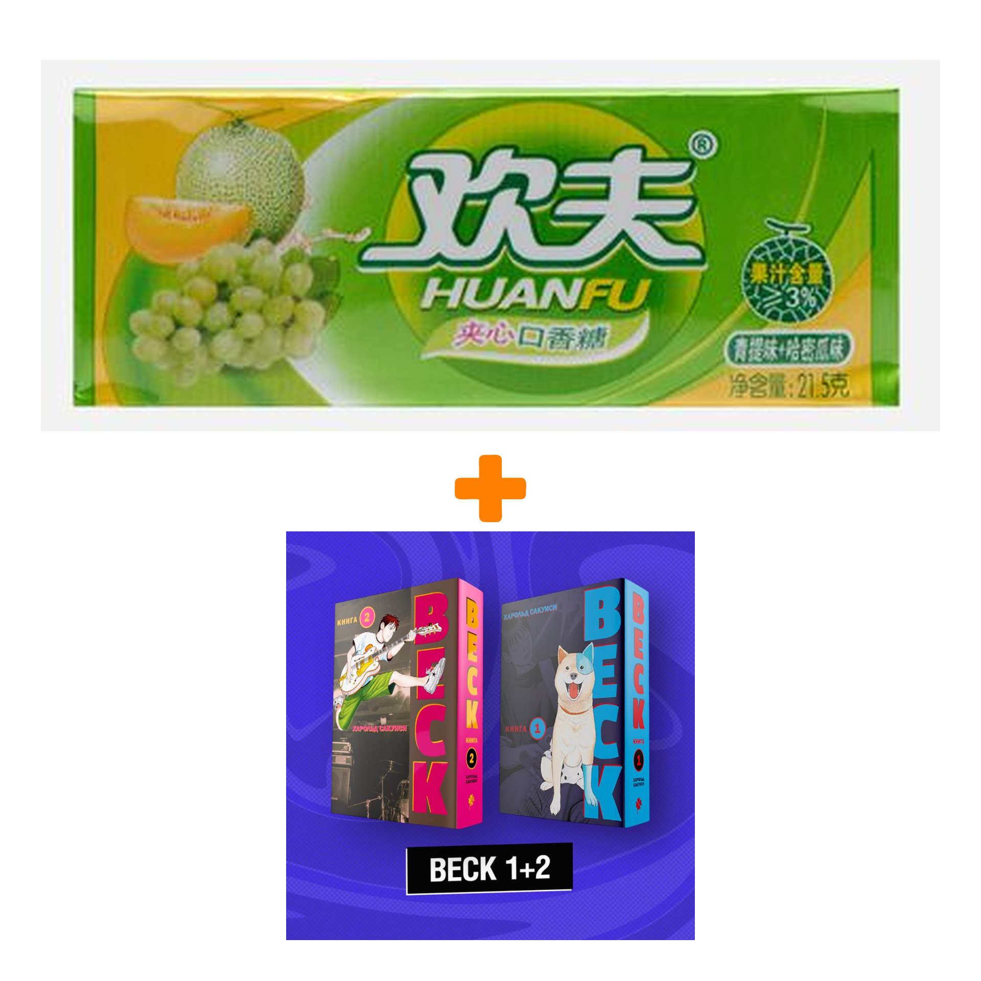 Набор Манга BECK Комплект 1+2 + Жевательная резинка Huanfu Grape & Melon Вкус винограда и дыни