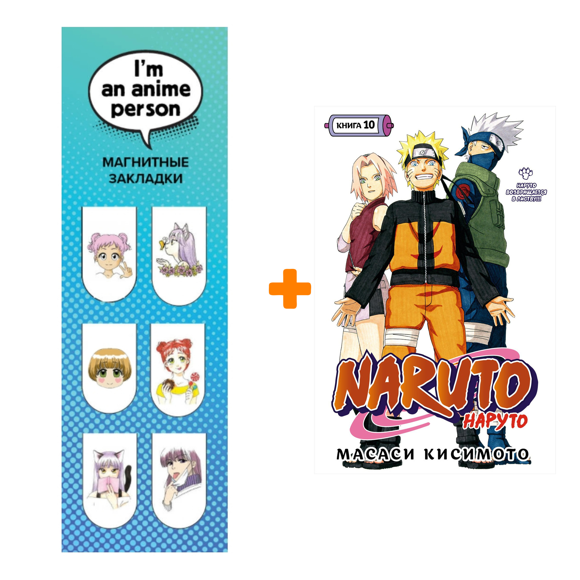 Набор Манга Naruto. Наруто. Кн. 10. Наруто возвращается в Листву!!! + Закладка I`m An Anime Person магнитная 6-Pack