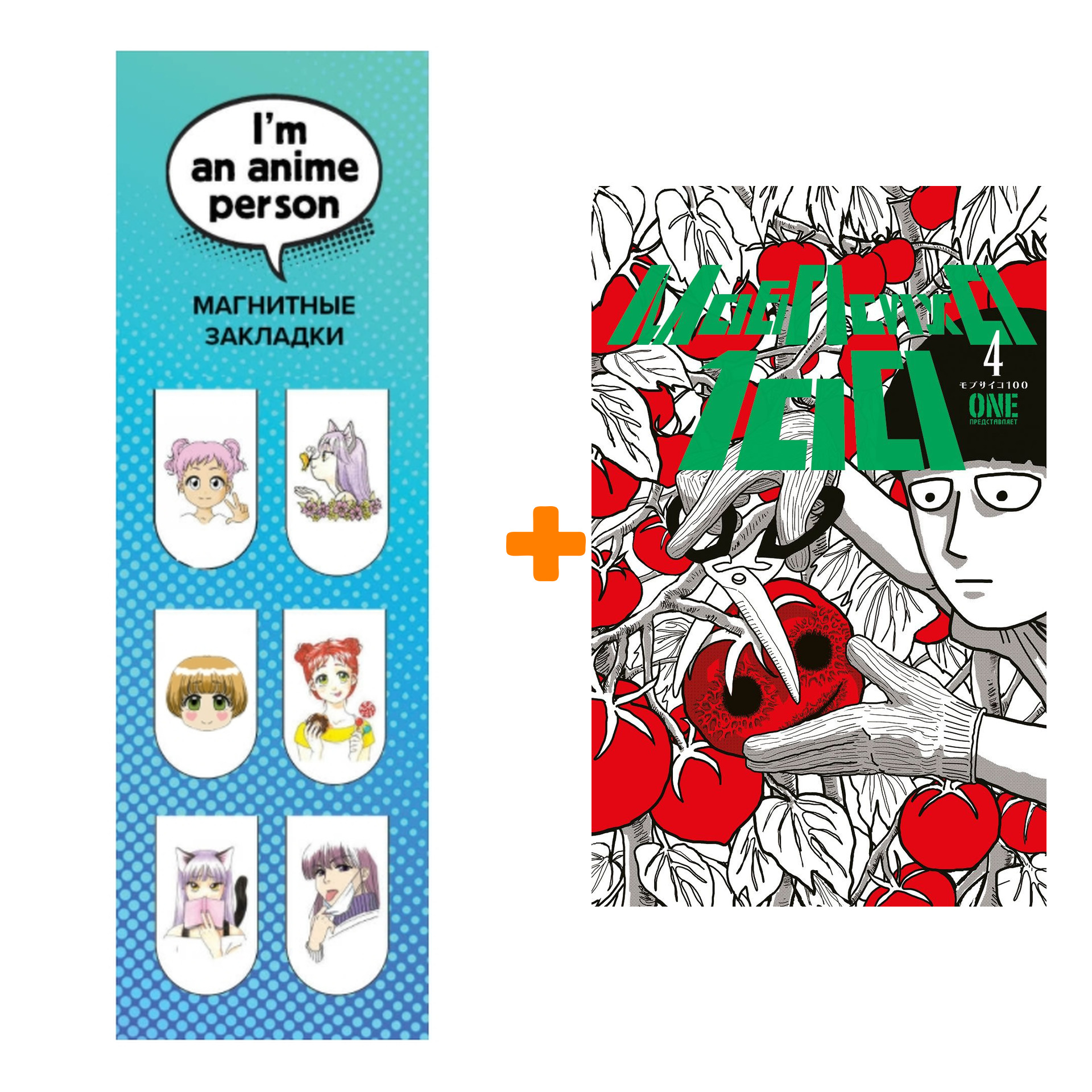 

Набор Манга Моб Психо 100. Книга 4 + Закладка I`m An Anime Person магнитная 6-Pack