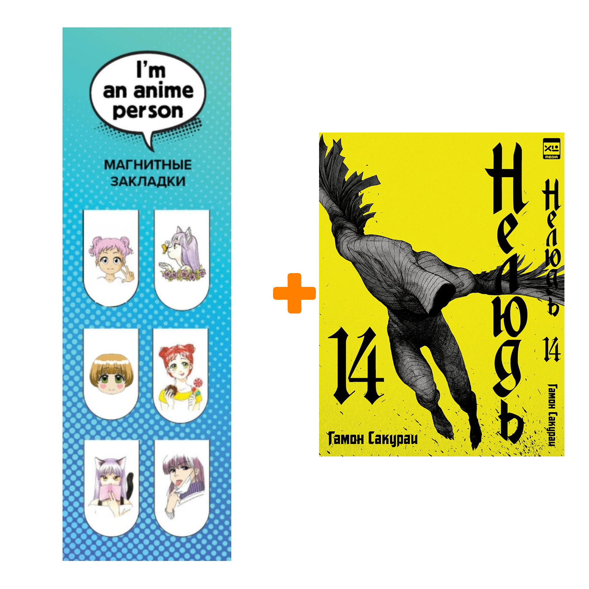 

Набор Манга Нелюдь. Том 14 + Закладка I`m An Anime Person магнитная 6-Pack