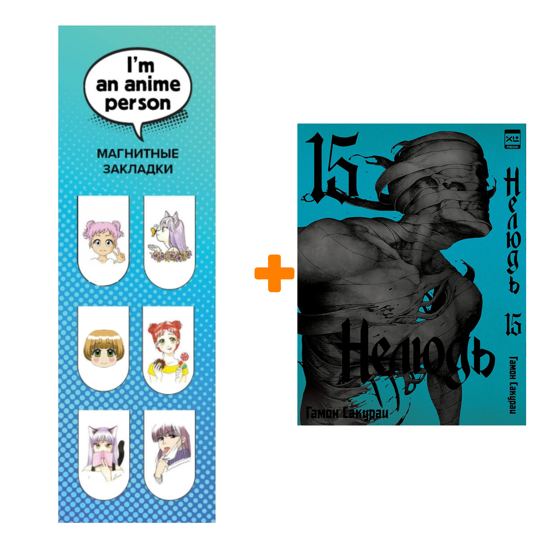 

Набор Манга Нелюдь. Том 15 + Закладка I`m An Anime Person магнитная 6-Pack