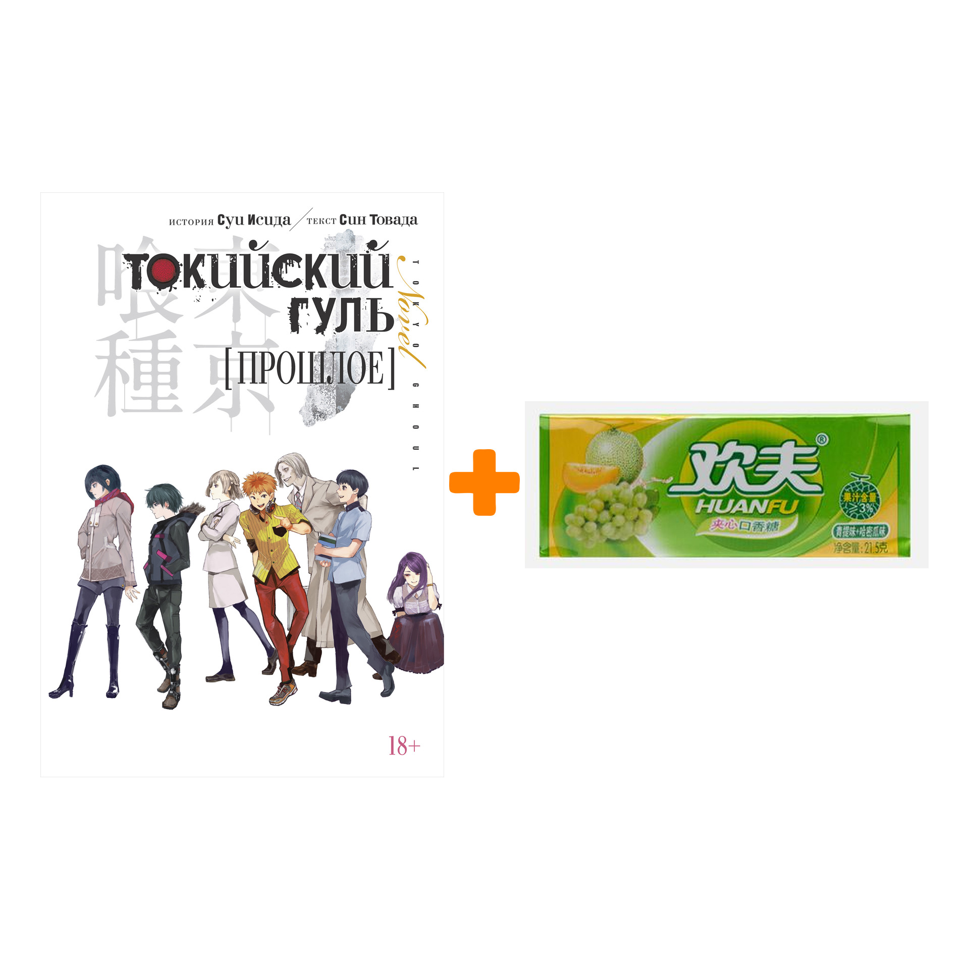 

Набор Ранобэ Токийский гуль Прошлое + Жевательная резинка Huanfu Grape & Melon Вкус винограда и дыни