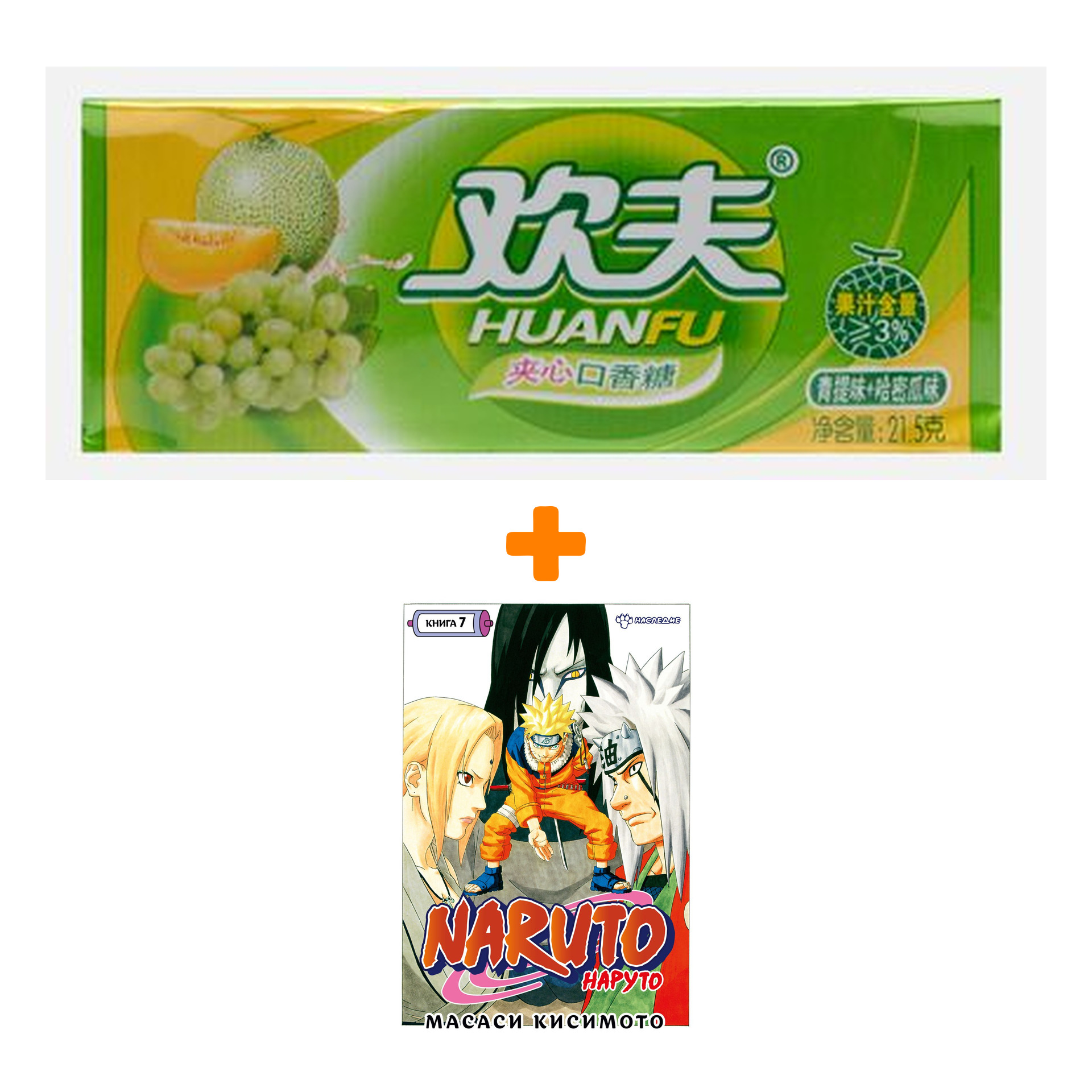 Набор Манга Naruto. Наруто. Кн. 7. Наследие + Жевательная резинка Huanfu Grape & Melon Вкус винограда и дыни