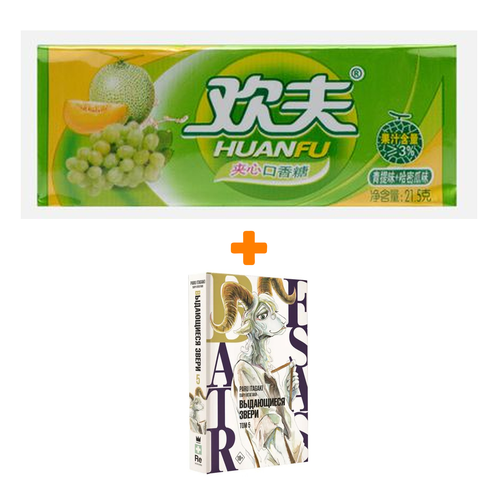 Набор Манга Beastars. Выдающиеся звери. Том 5 + Жевательная резинка Huanfu Grape & Melon Вкус винограда и дыни
