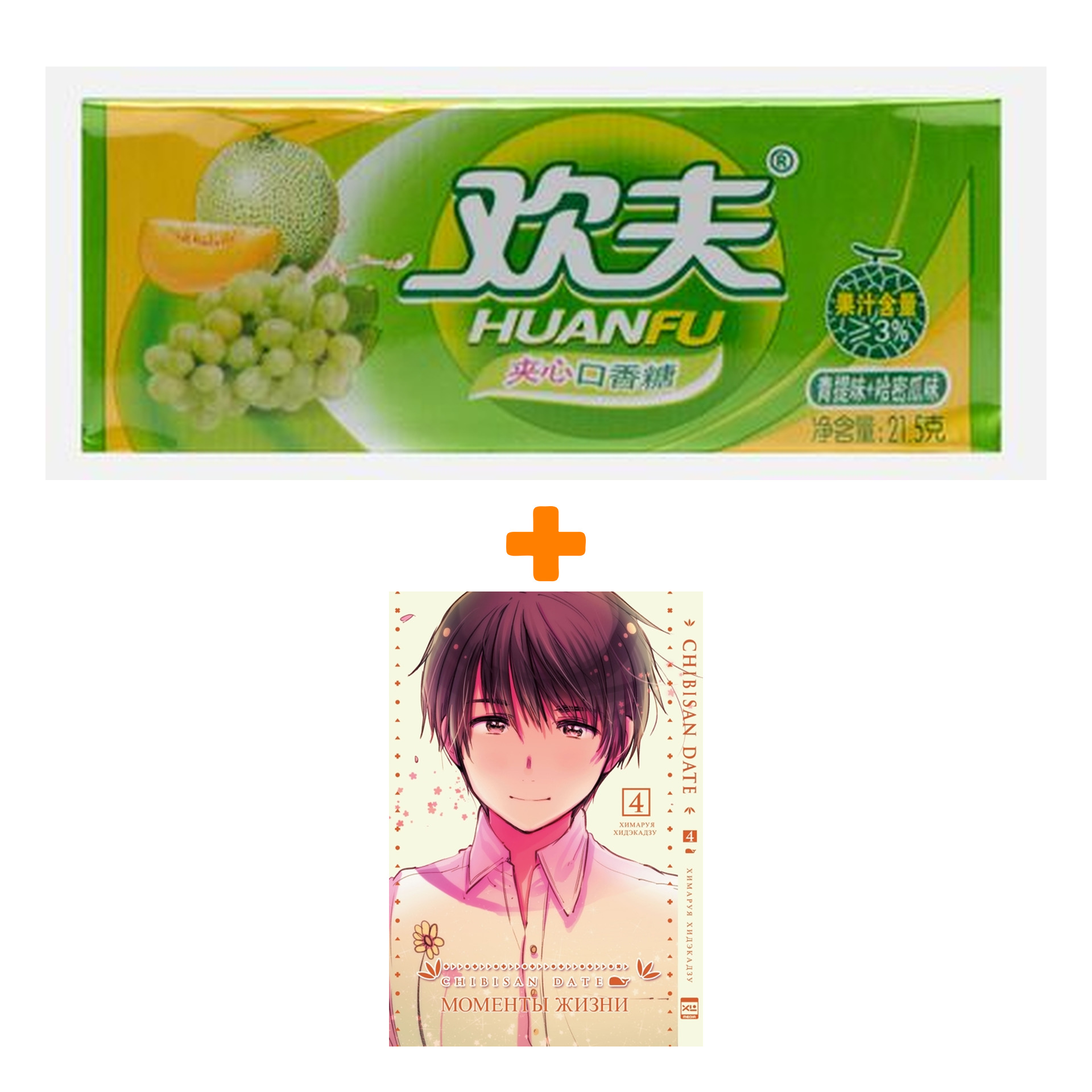 Набор Манга Моменты жизни Том 4 + Жевательная резинка Huanfu Grape & Melon Вкус винограда и дыни