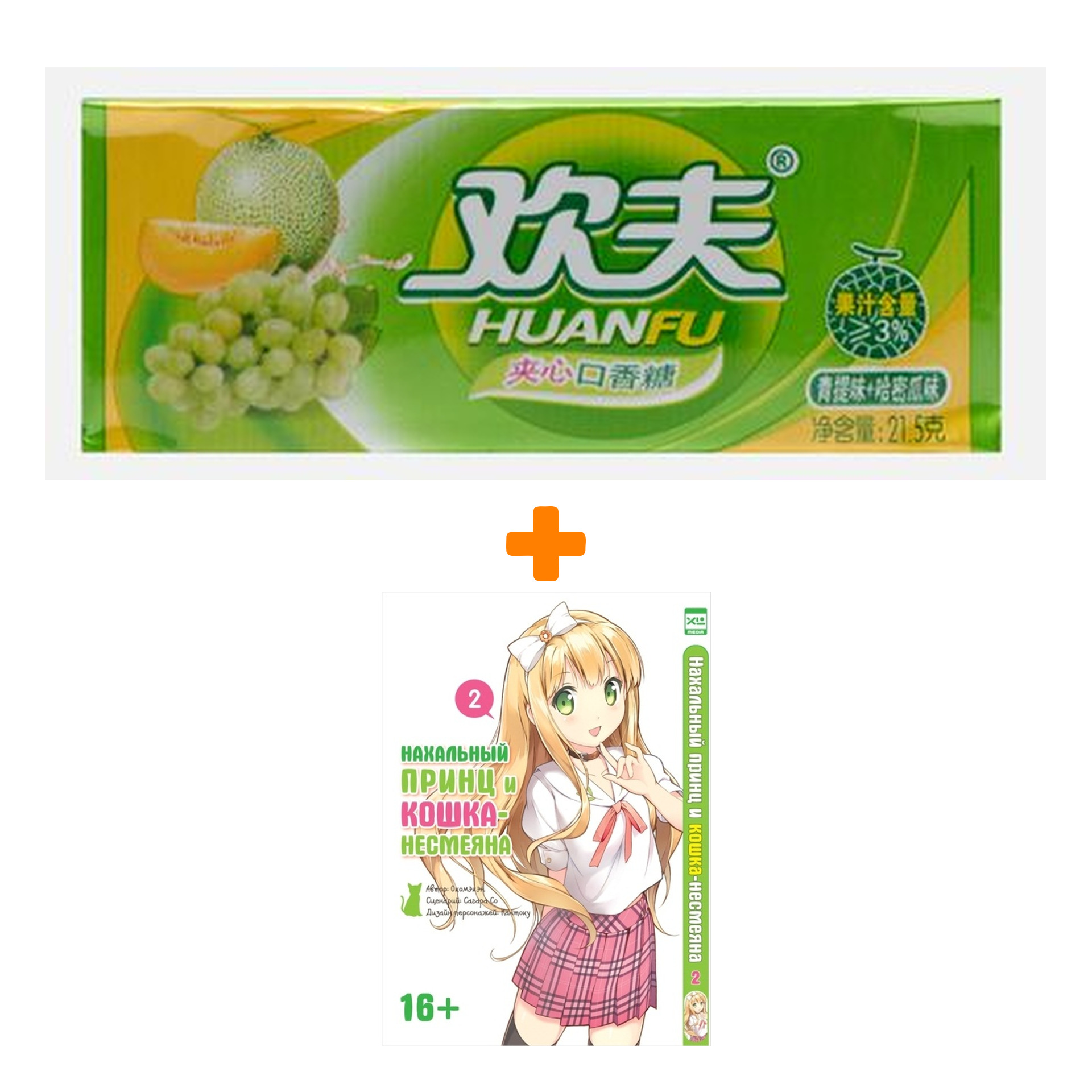 

Набор Манга Нахальный принц и кошка-несмеяна Том 2 + Жевательная резинка Huanfu Grape & Melon Вкус винограда и дыни