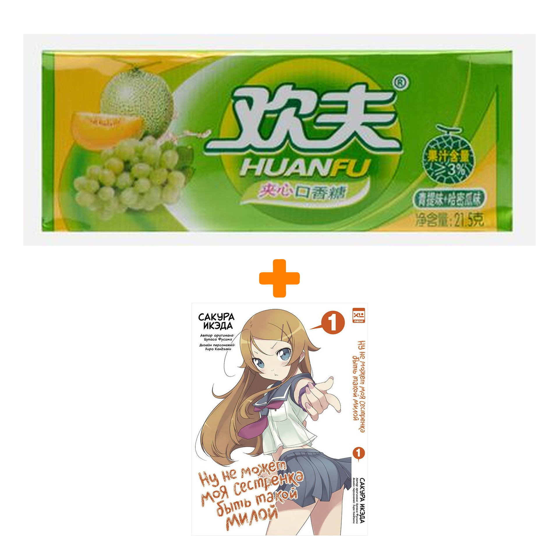 Набор Манга Ну не может моя сестрёнка быть такой милой Том 1 + Жевательная резинка Huanfu Grape & Melon Вкус винограда и дыни