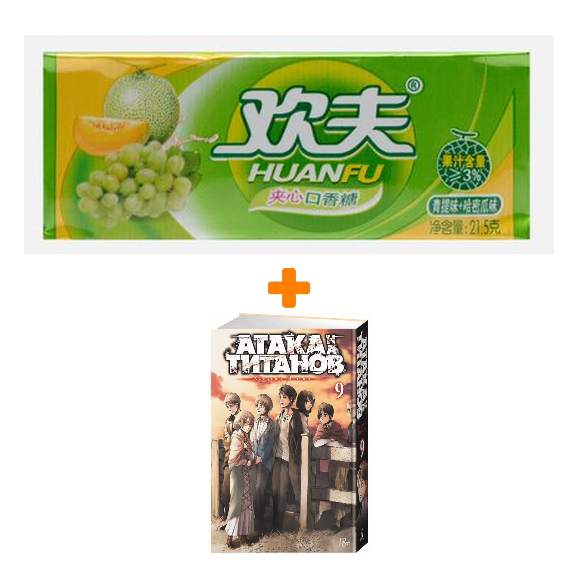 

Набор Манга Атака на титанов Книга 9 + Жевательная резинка Huanfu Grape & Melon Вкус винограда и дыни