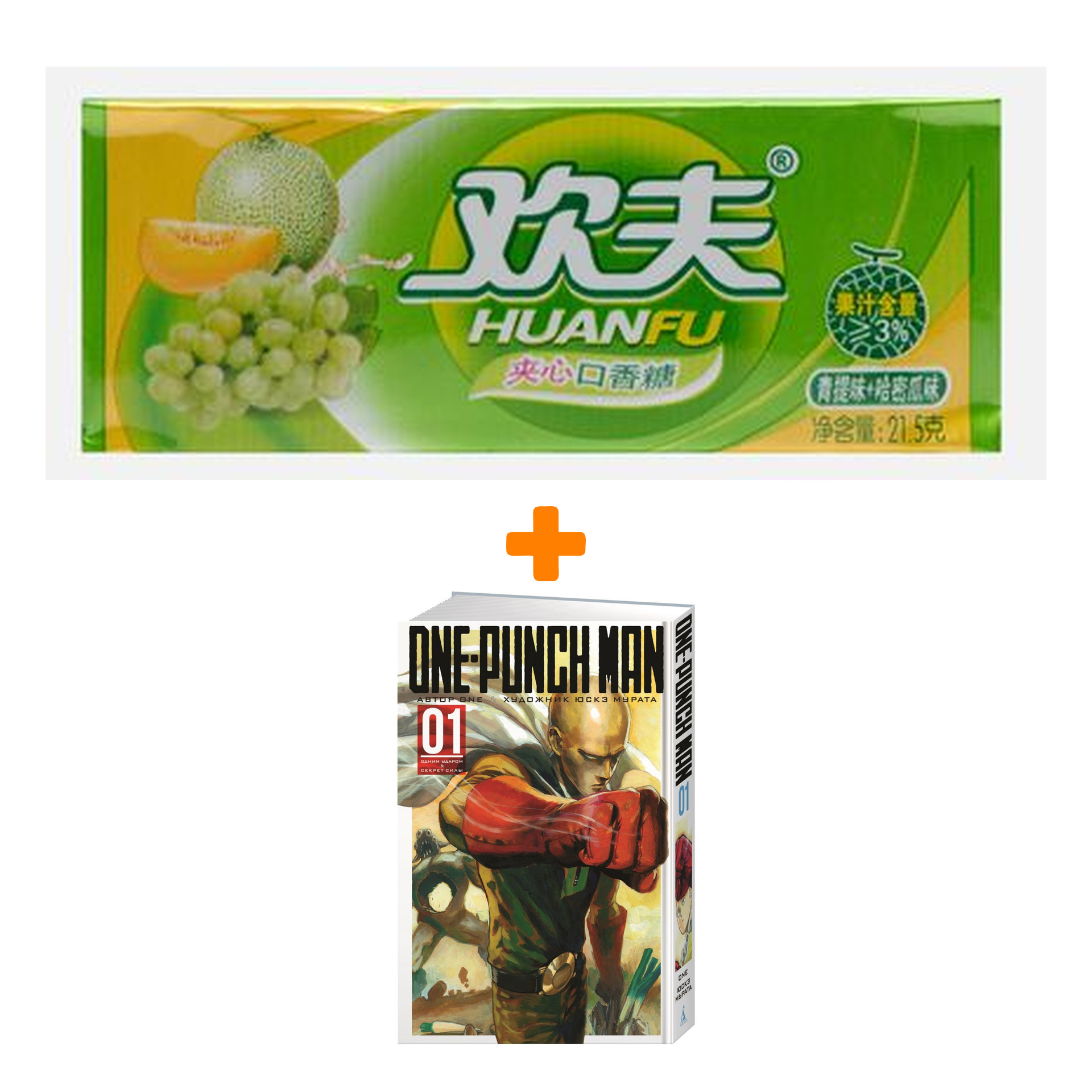 

Набор Манга One-Punch Man Книга 1 Одним ударом & Секрет силы + Жевательная резинка Huanfu Grape & Melon Вкус винограда и дыни