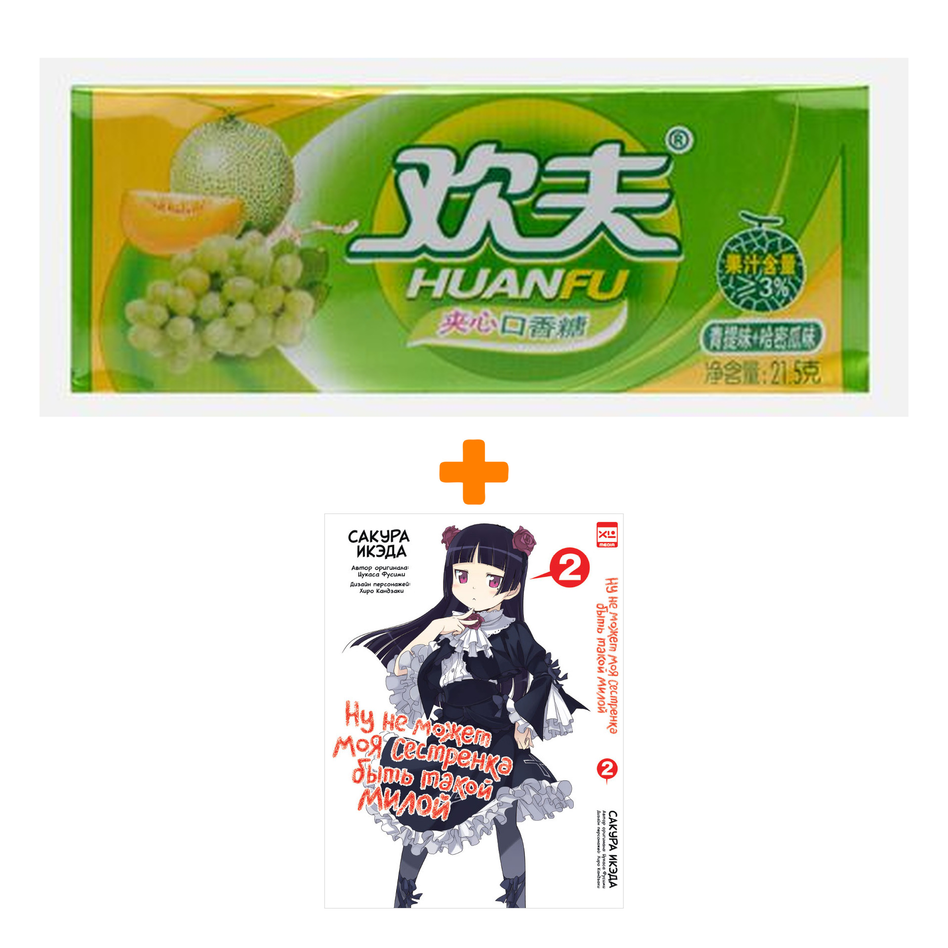 Набор Манга Ну не может моя сестрёнка быть такой милой Том 2 + Жевательная резинка Huanfu Grape & Melon Вкус винограда и дыни