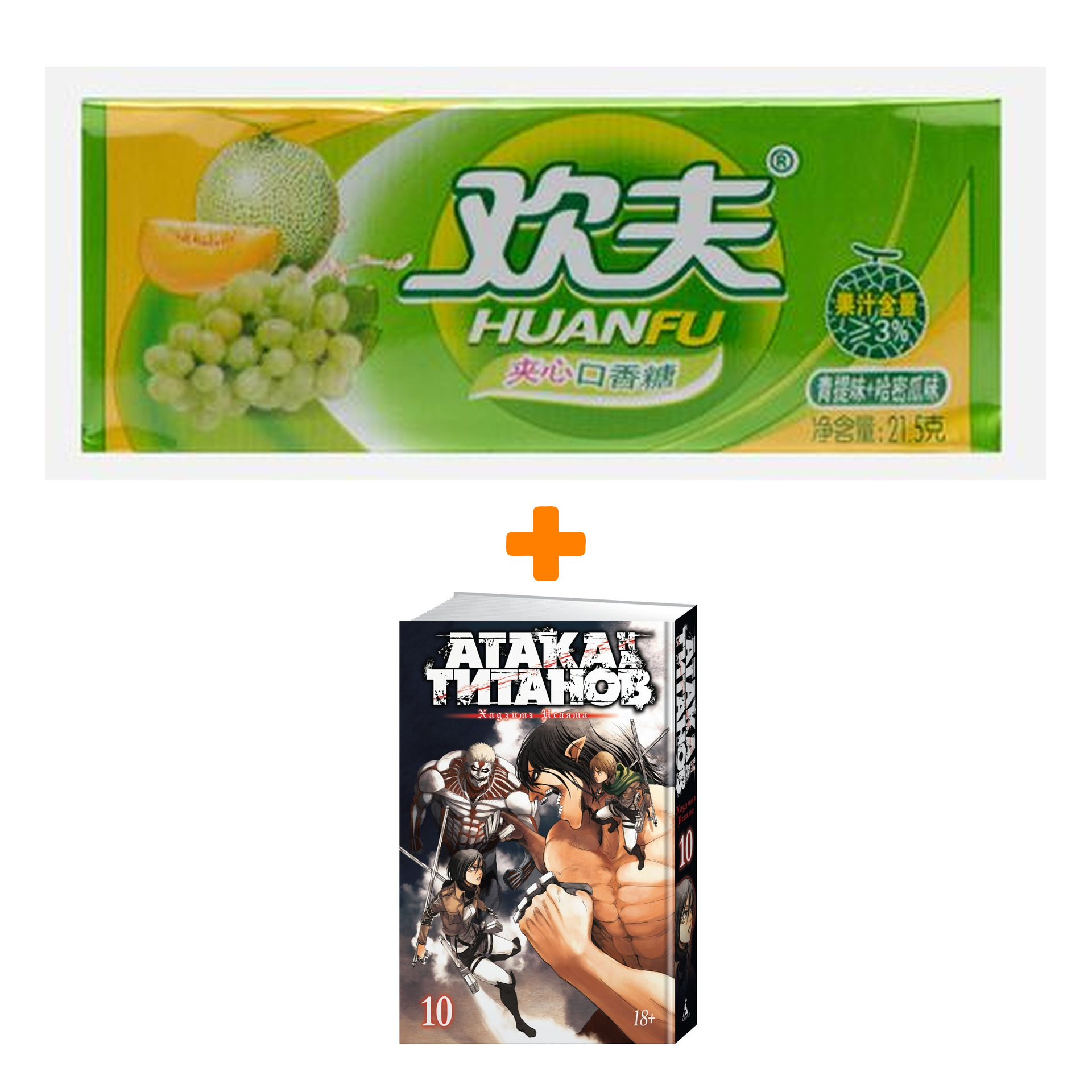 

Набор Манга Атака на титанов Книга 10 + Жевательная резинка Huanfu Grape & Melon Вкус винограда и дыни